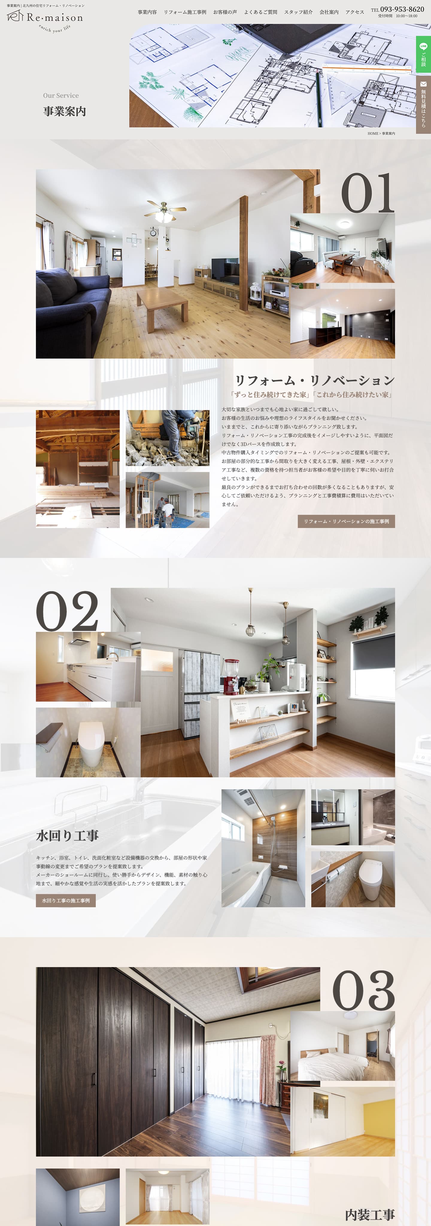 業務内容｜住宅リフォーム・リノベーション会社のサイト｜Re・maison株式会社様