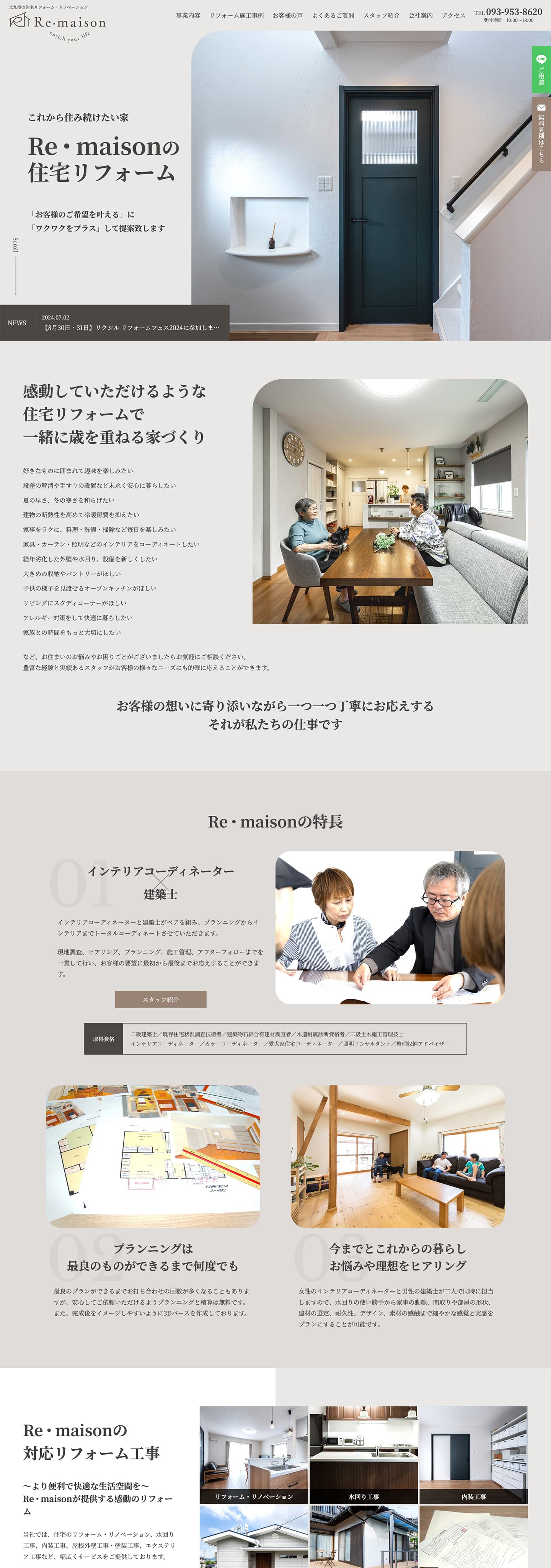 住宅リフォーム・リノベーション会社のサイト｜Re・maison株式会社様