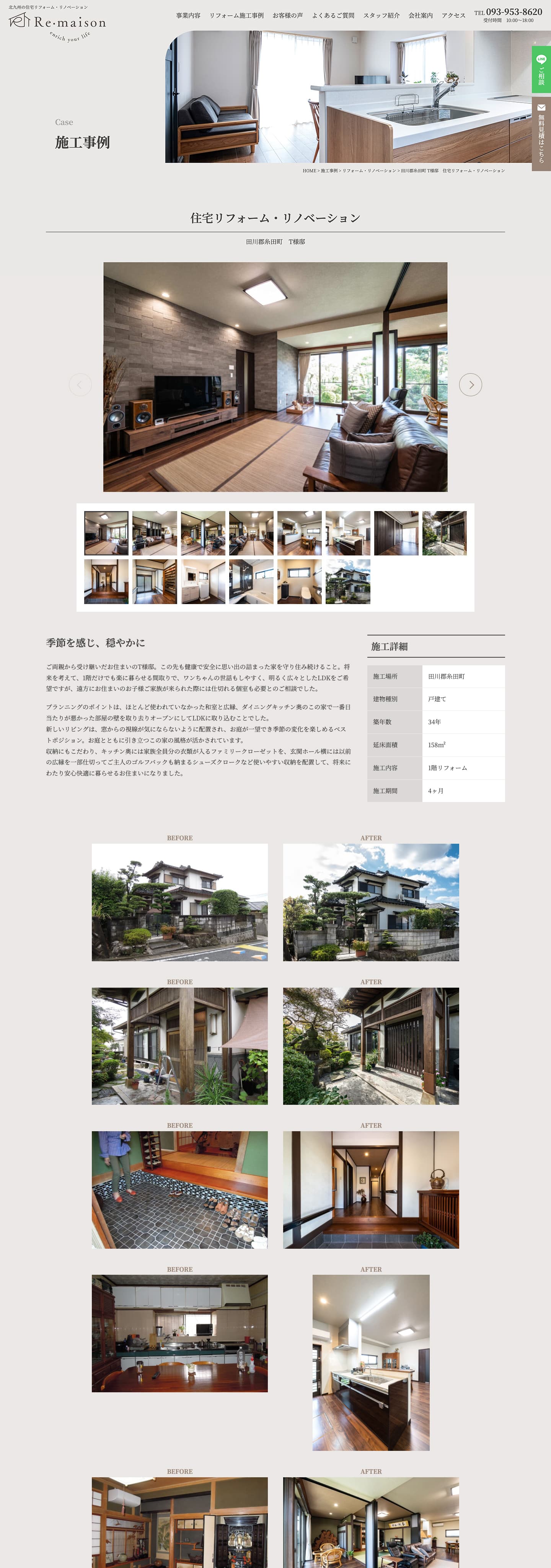 施工事例｜住宅リフォーム・リノベーション会社のサイト｜Re・maison株式会社様