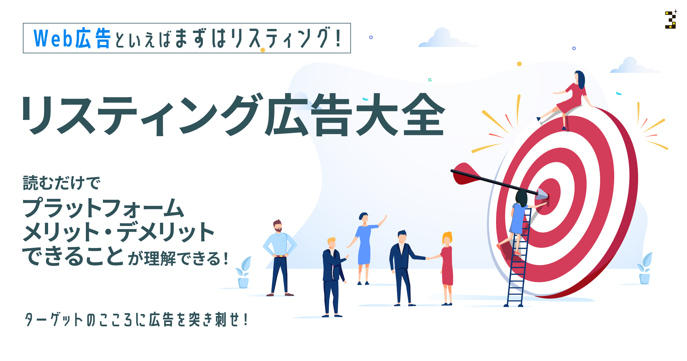 リスティング広告大全