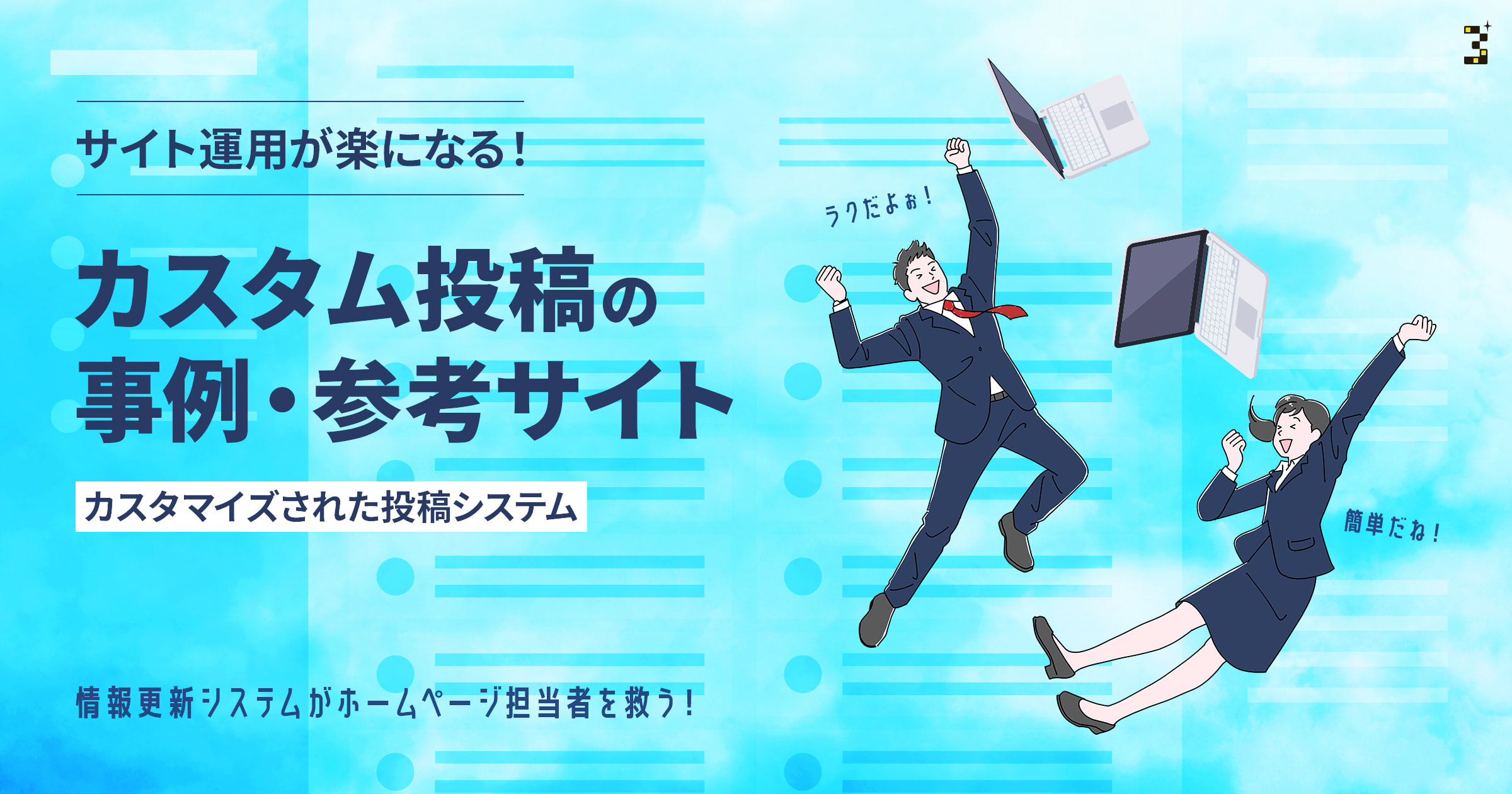 サイト運用が楽になる！カスタム投稿の事例・参考サイト｜カスタマイズ