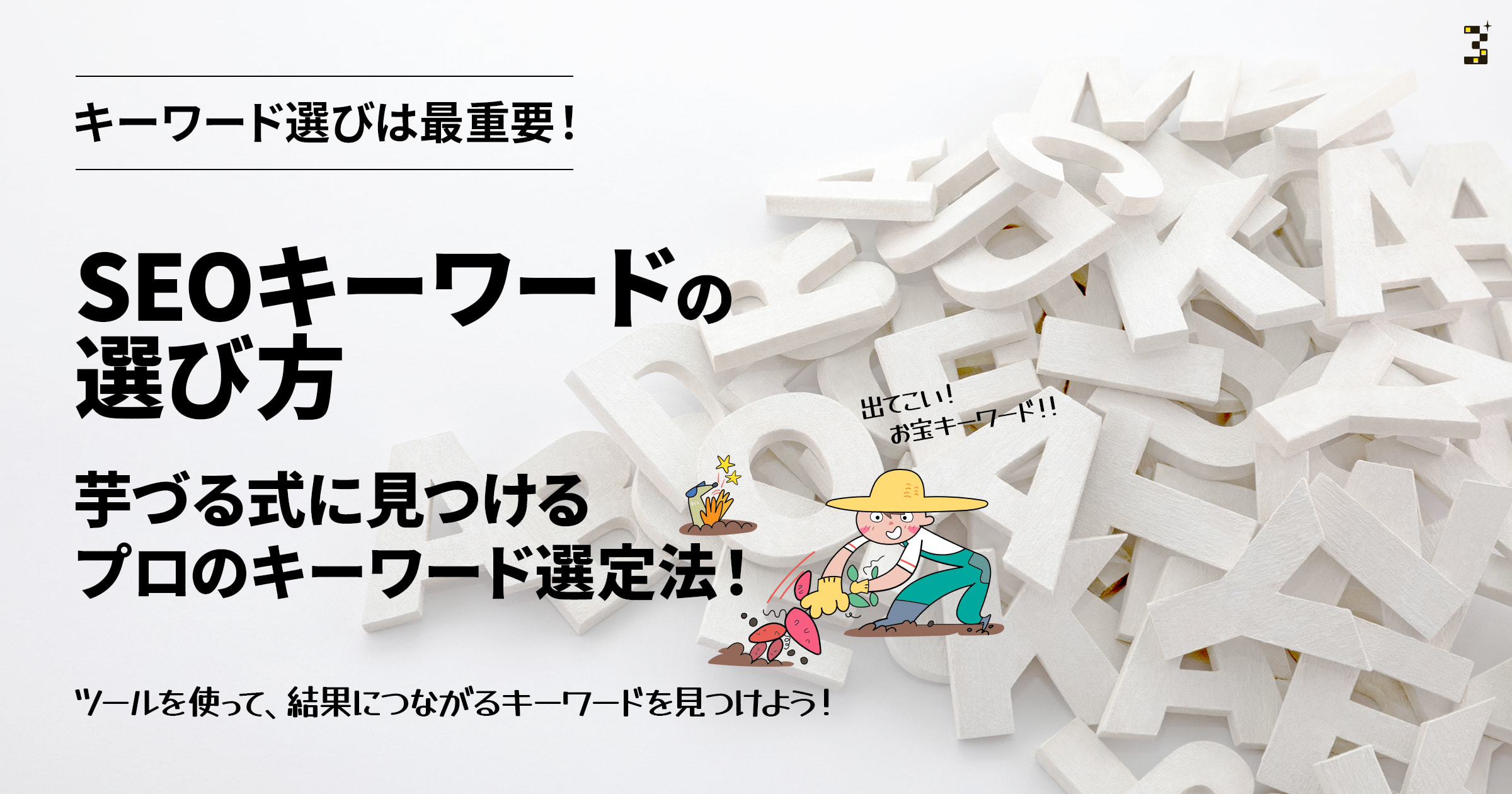 SEOキーワードの選び方。芋づる式に見つけるプロのキーワード選定法