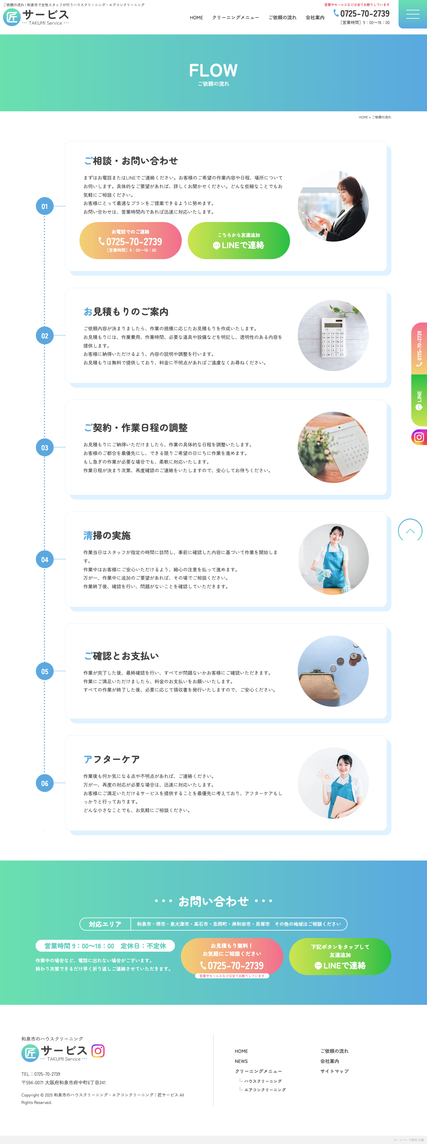 ご依頼の流れ｜「女性ならでは」をアピールしたハウスクリーニングサイト｜匠サービス様