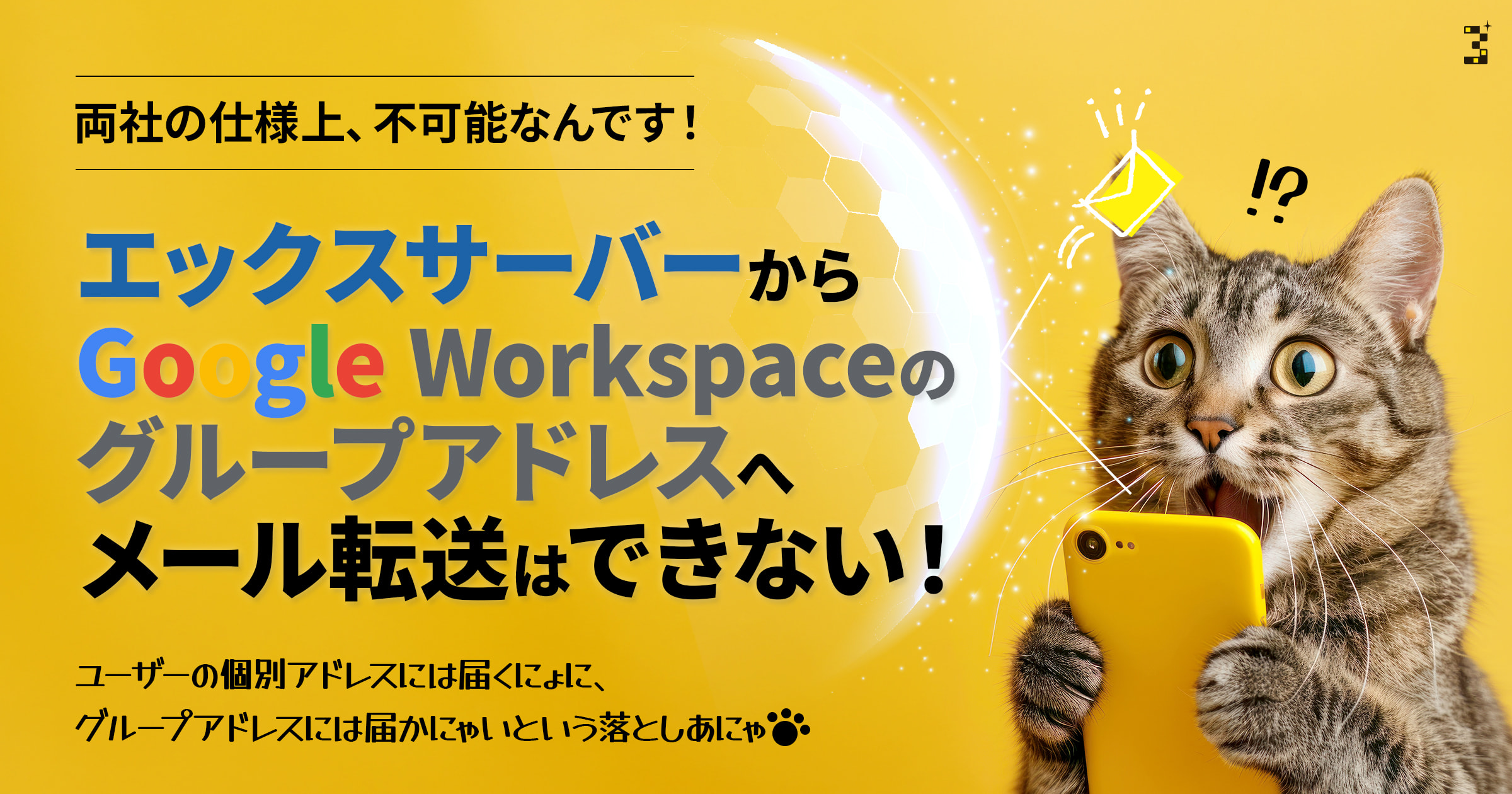 エックスサーバーからGoogle Workspaceのグループアドレスへメール転送はできない！ ｜ 福岡・北九州 サンゼンデザイン