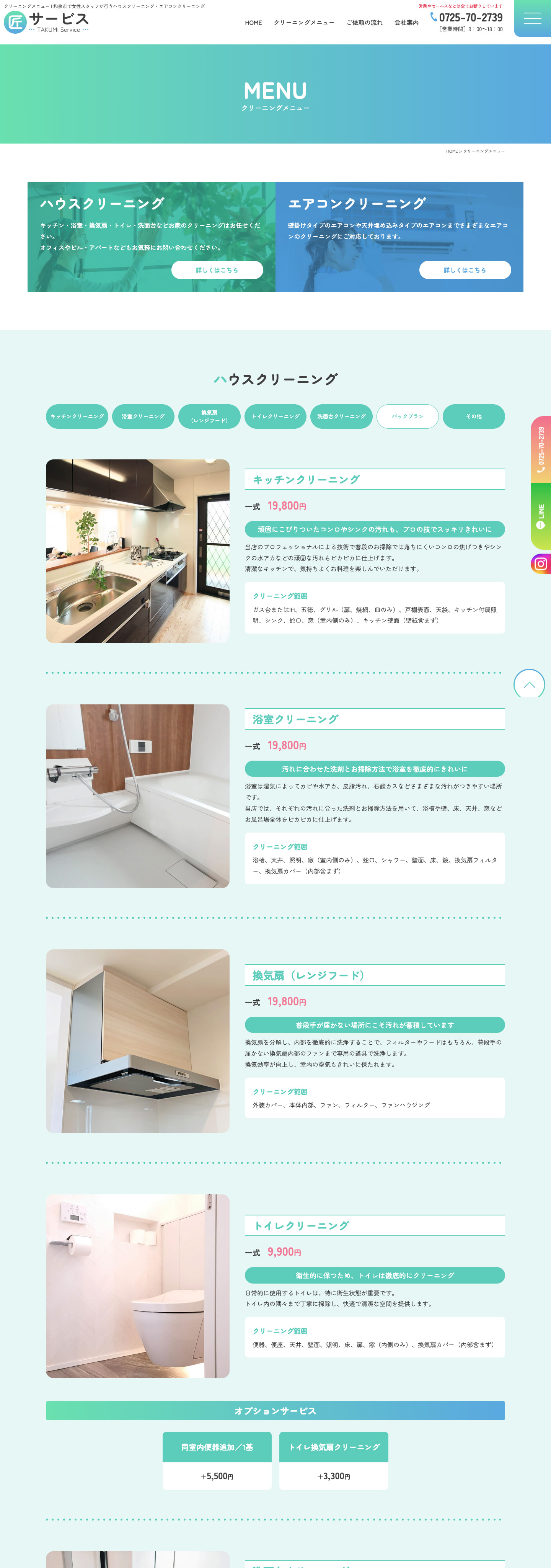 クリーニングメニュー｜「女性ならでは」をアピールしたハウスクリーニングサイト｜匠サービス様