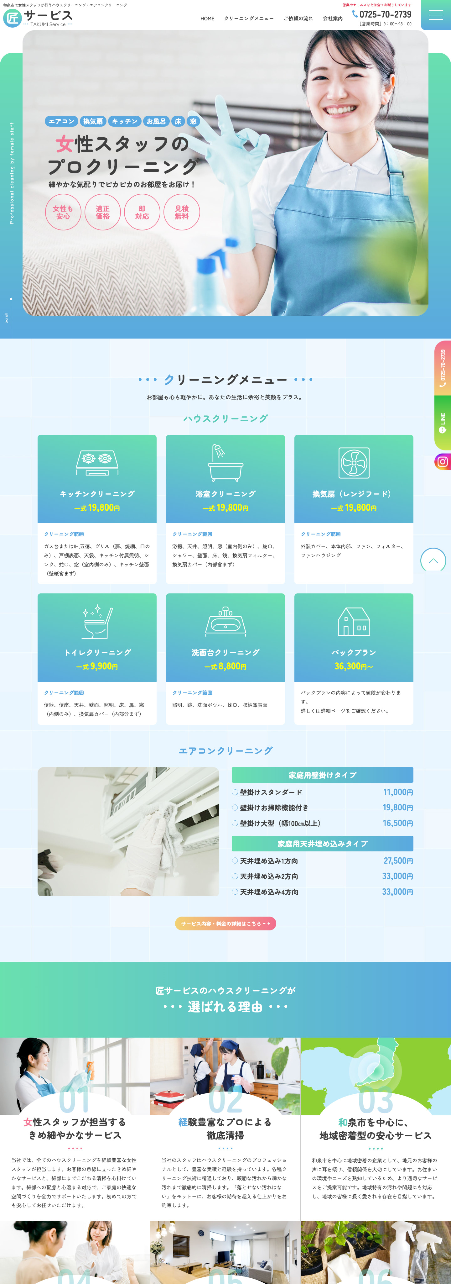 TOPページ｜「女性ならでは」をアピールしたハウスクリーニングサイト｜匠サービス様