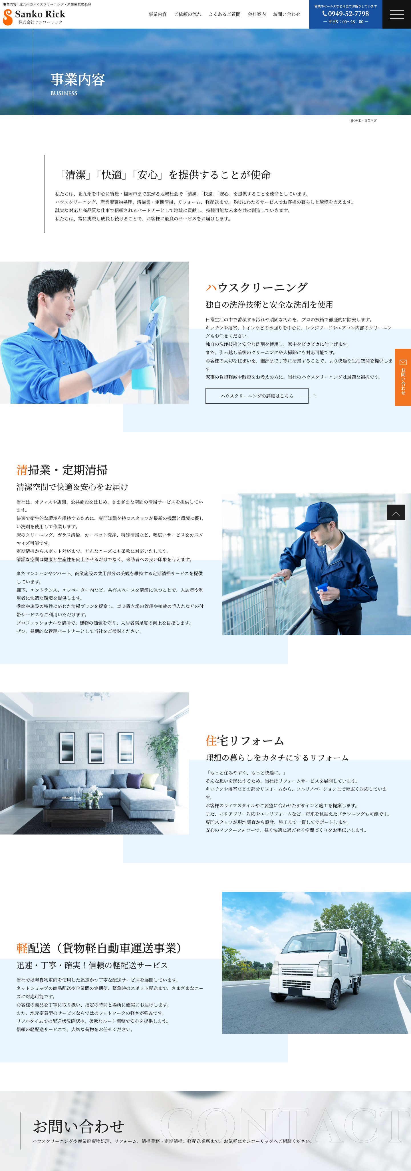 事業内容｜ハウスクリーニング・産業廃棄物処理のサイト｜株式会社サンコーリック様