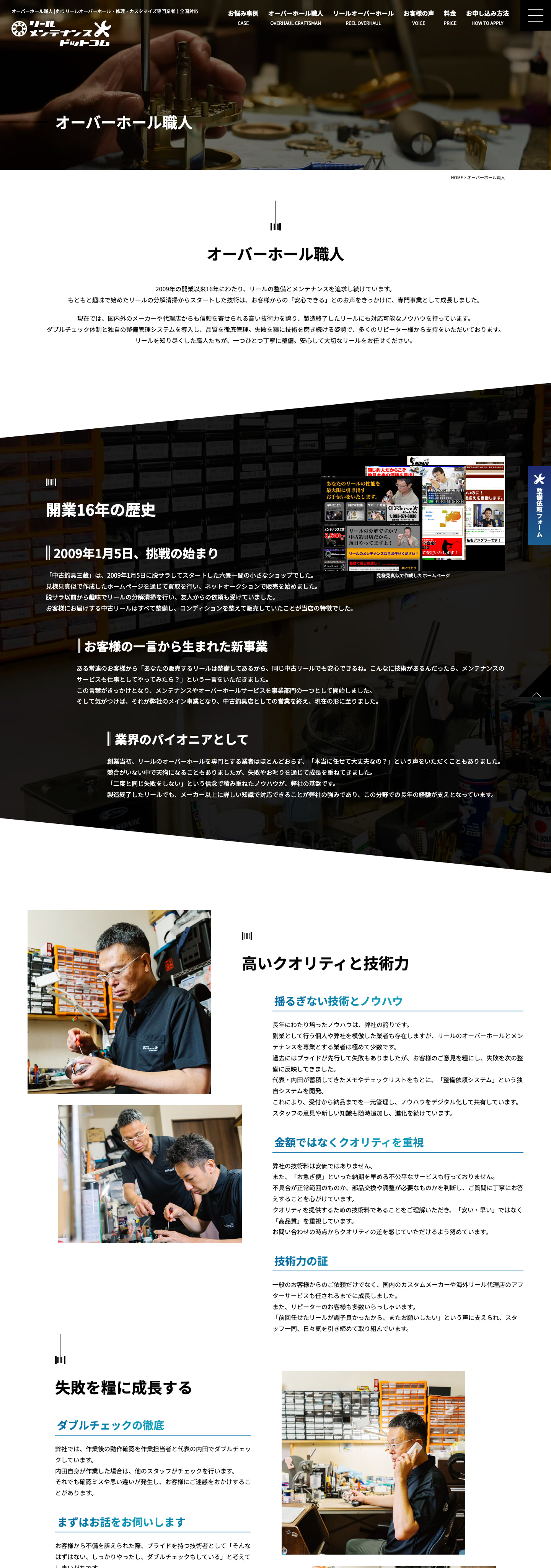オーバーホール職人｜リールのオーバーホールとメンテナンスの専門サイト｜リールメンテナンスドットコム様