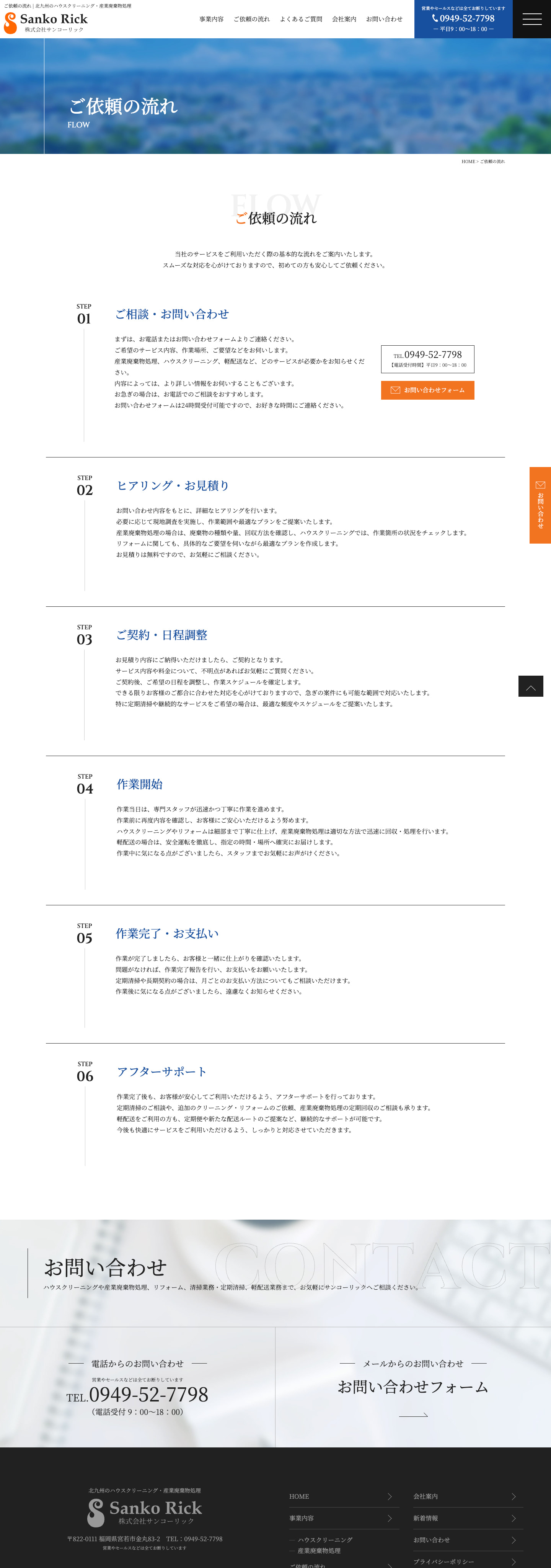 ご依頼の流れ｜ハウスクリーニング・産業廃棄物処理のサイト｜株式会社サンコーリック様