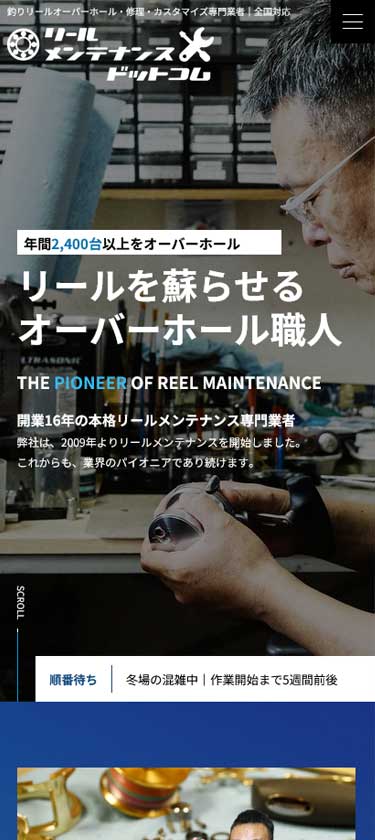 リール整備業サイトイメージ