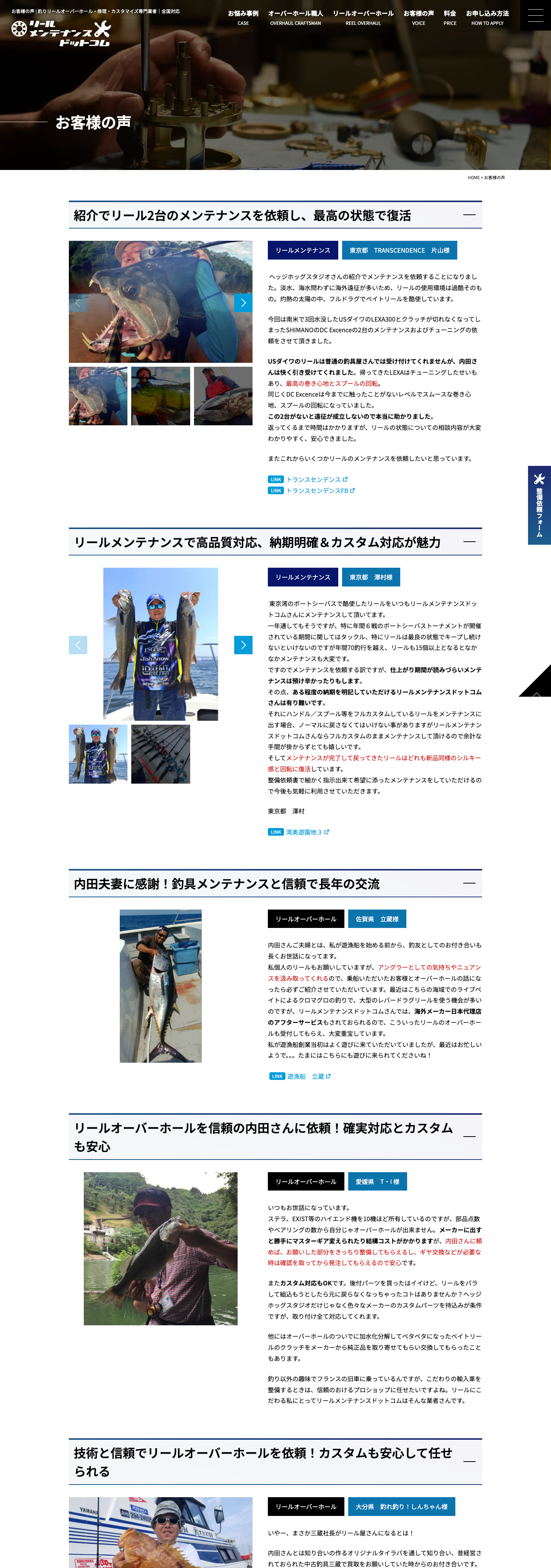 お客様の声｜リールのオーバーホールとメンテナンスの専門サイト｜リールメンテナンスドットコム様