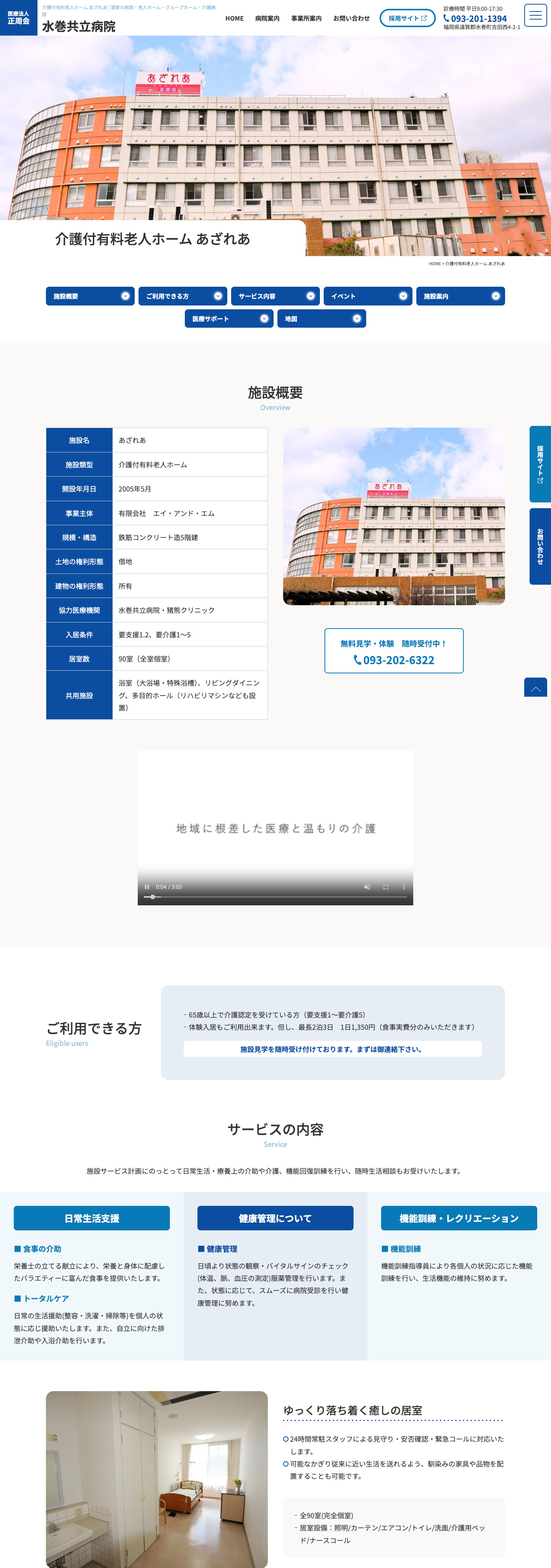 介護付有料老人ホーム あざれあ｜遠賀郡の病院グループサイト｜医療法人正周会様