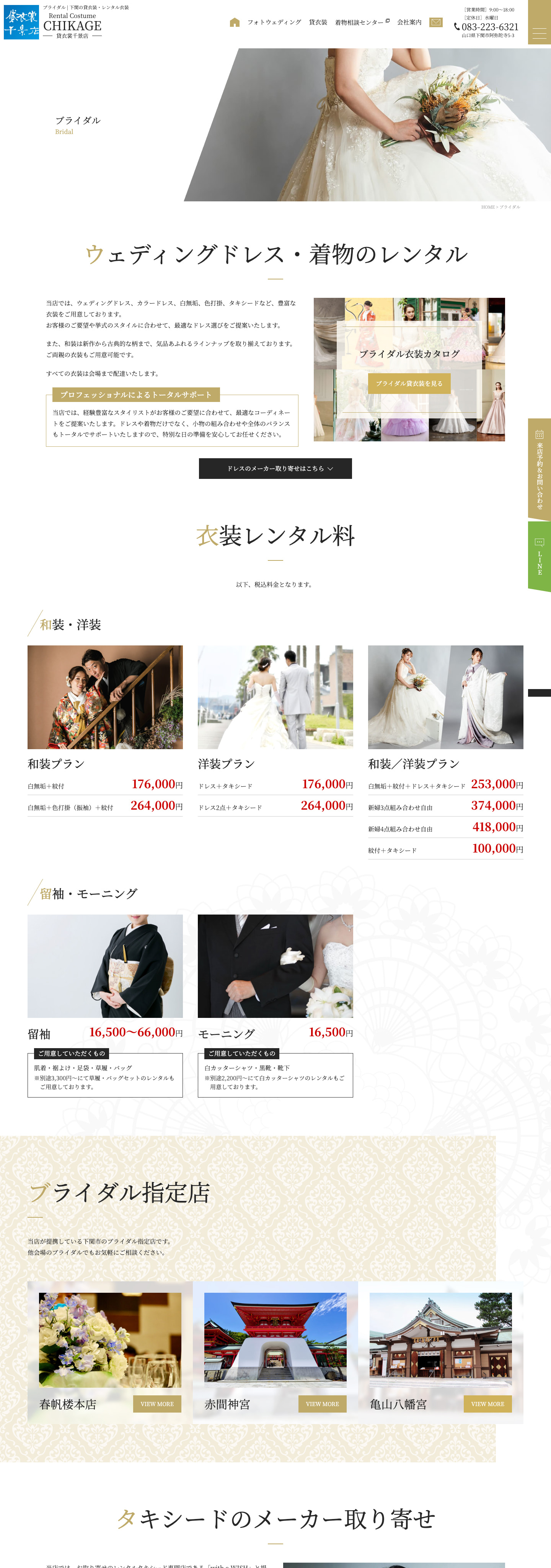 ブライダル｜貸衣裳千景店様