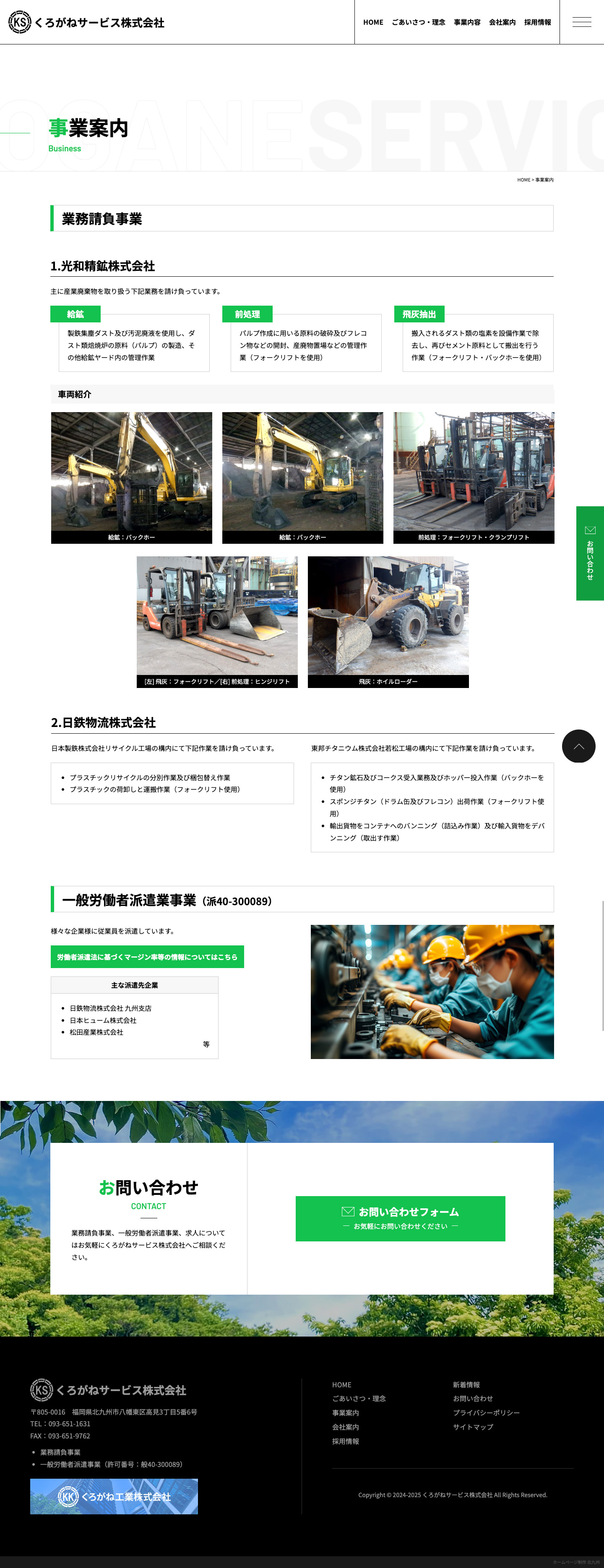 事業内容｜北九州で地域に根ざした業務請負のサイト｜くろがねサービス株式会社様