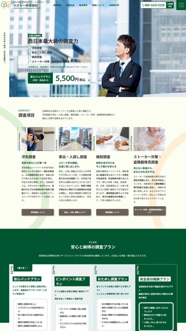 探偵事務所様 サイト画像