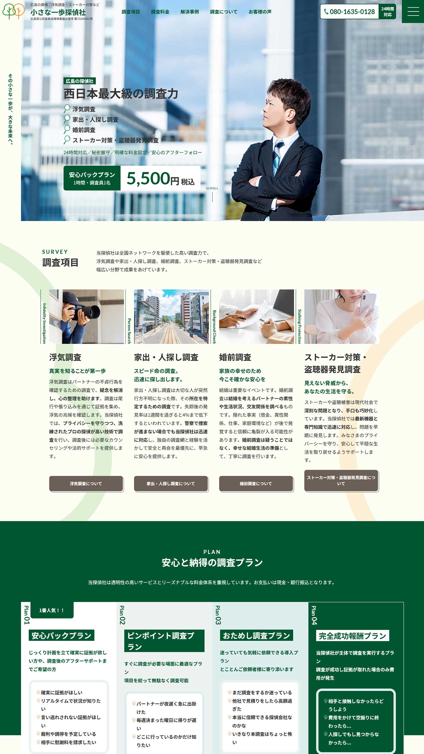 探偵事務所サイトイメージ