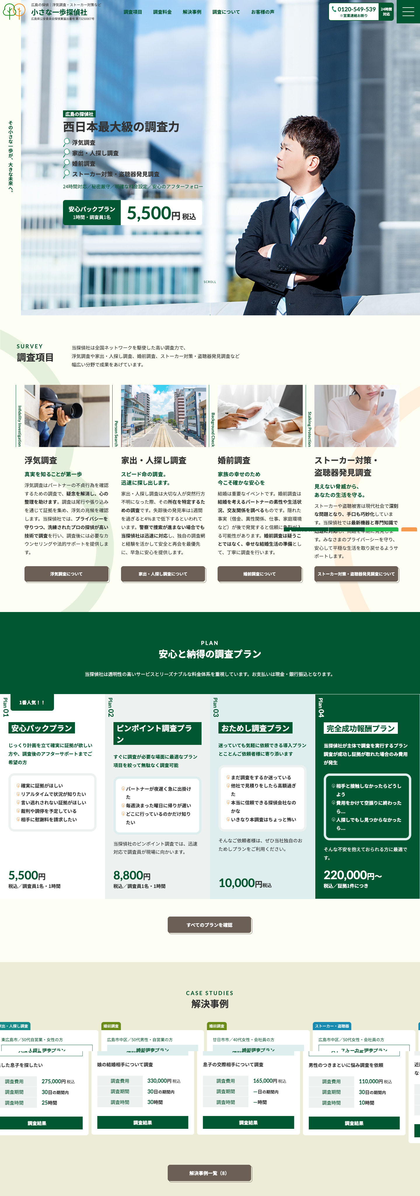 TOPページ｜浮気調査やストーカー対策などの探偵サイト｜小さな一歩探偵社様