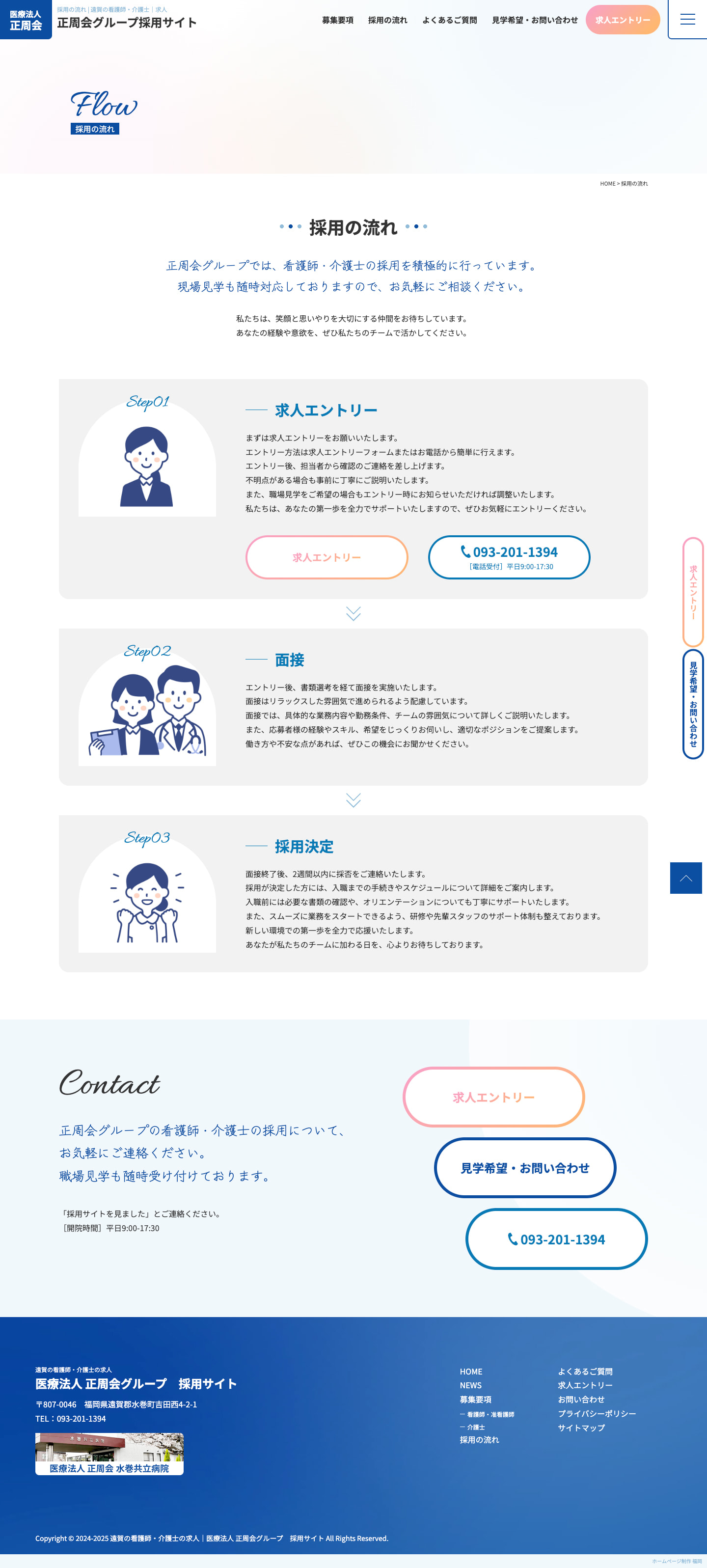 採用の流れ｜遠賀郡の病院グループ 採用サイト｜医療法人正周会様