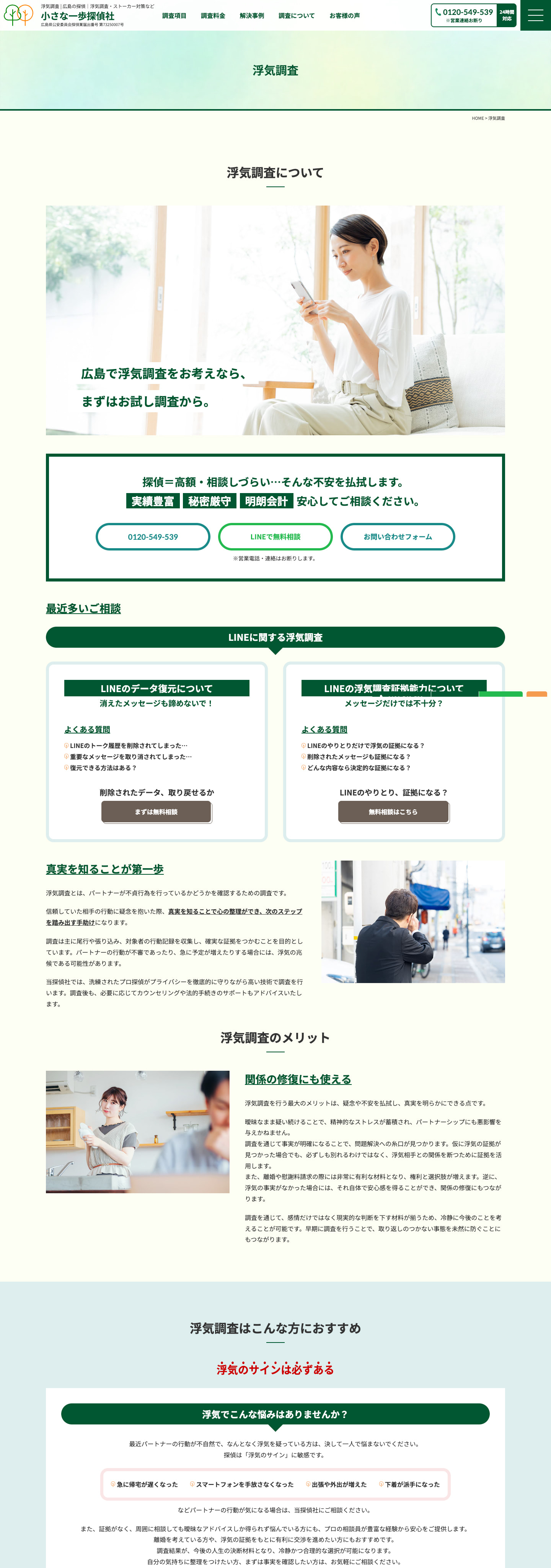 浮気調査｜浮気調査やストーカー対策などの探偵サイト｜小さな一歩探偵社様