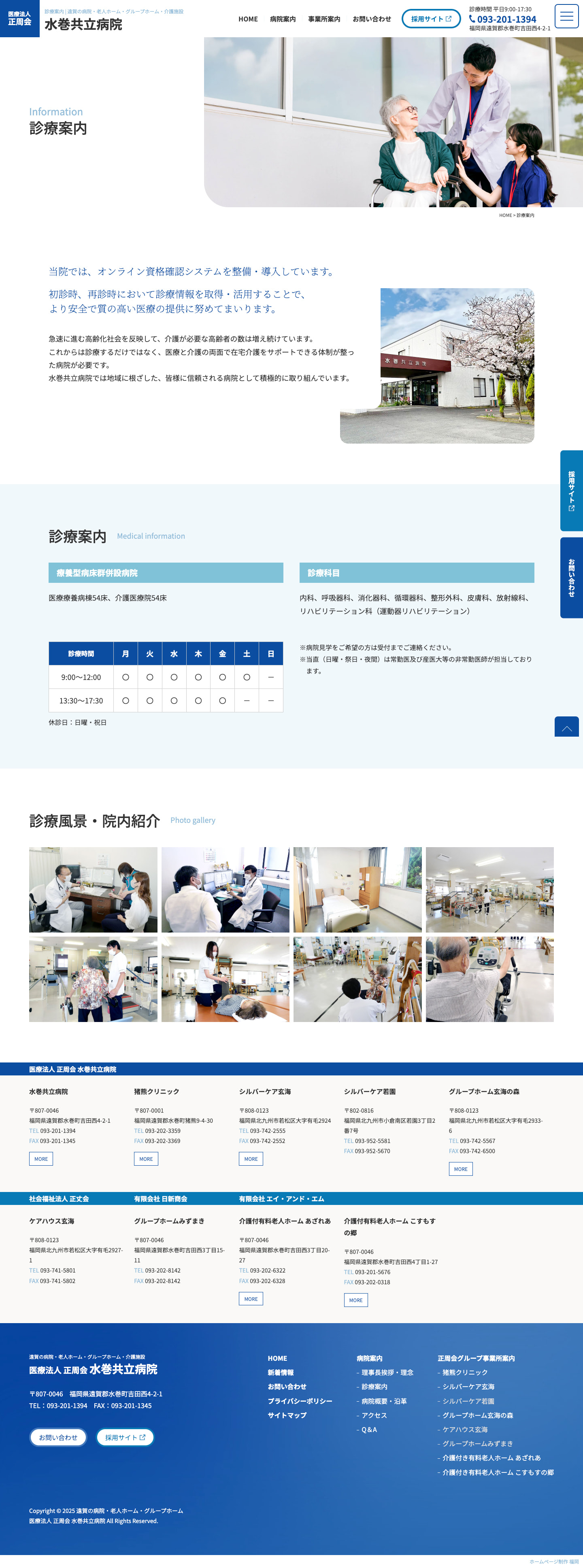 診療案内｜遠賀郡の病院グループサイト｜医療法人正周会様