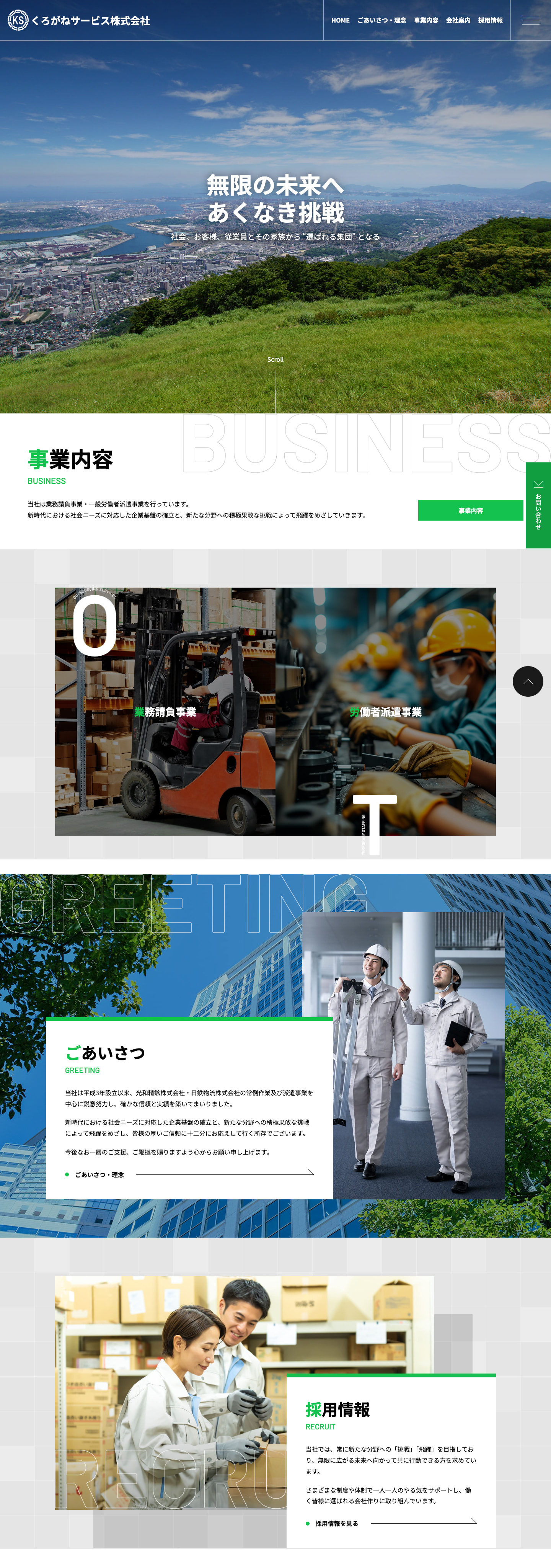 TOPページ｜北九州で地域に根ざした業務請負のサイト｜くろがねサービス株式会社様