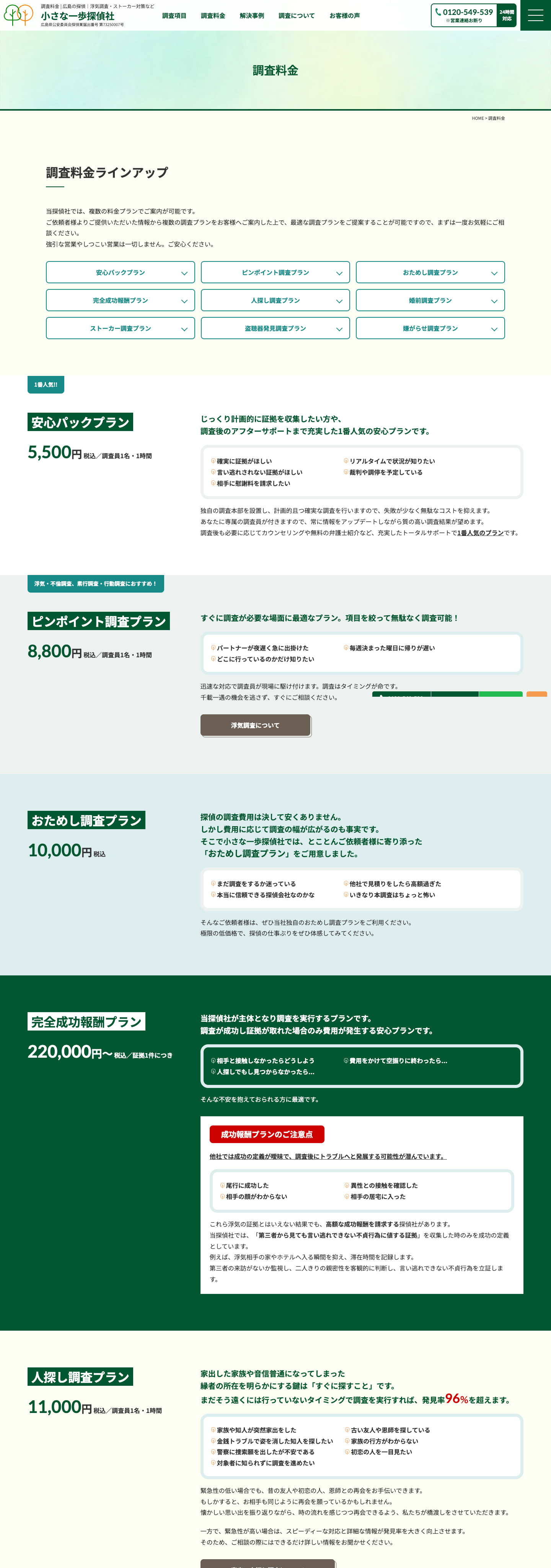 調査料金｜浮気調査やストーカー対策などの探偵サイト｜小さな一歩探偵社様