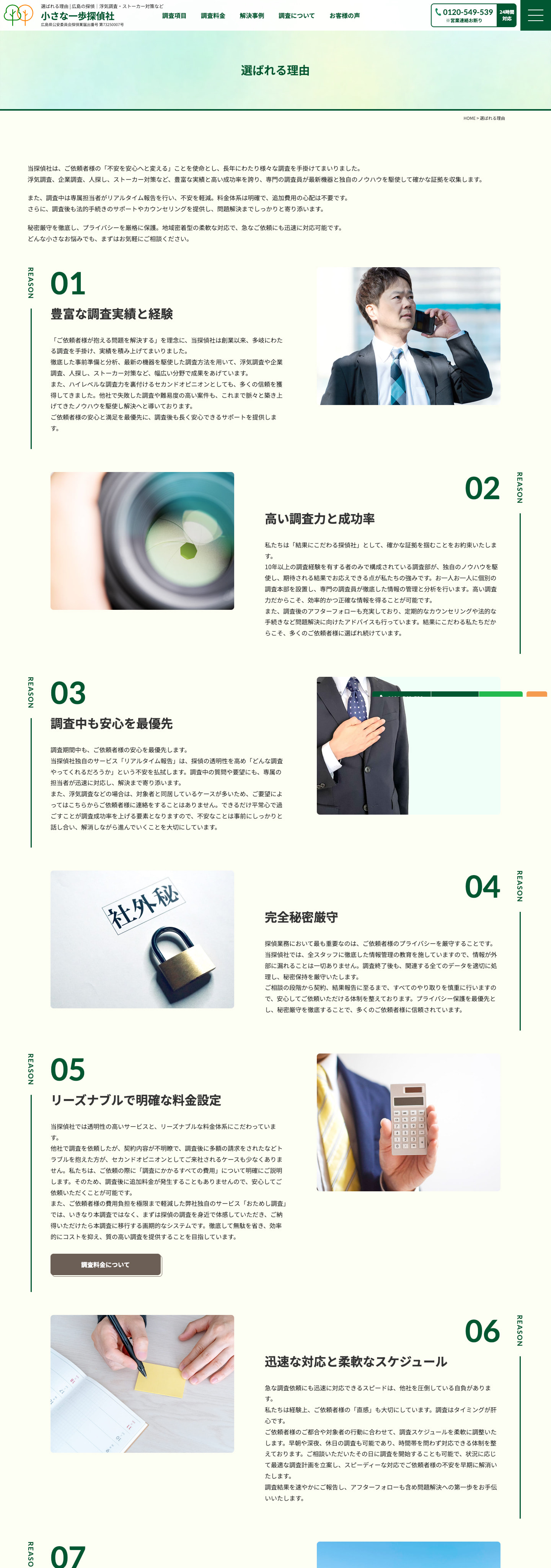 選ばれる理由｜浮気調査やストーカー対策などの探偵サイト｜小さな一歩探偵社様