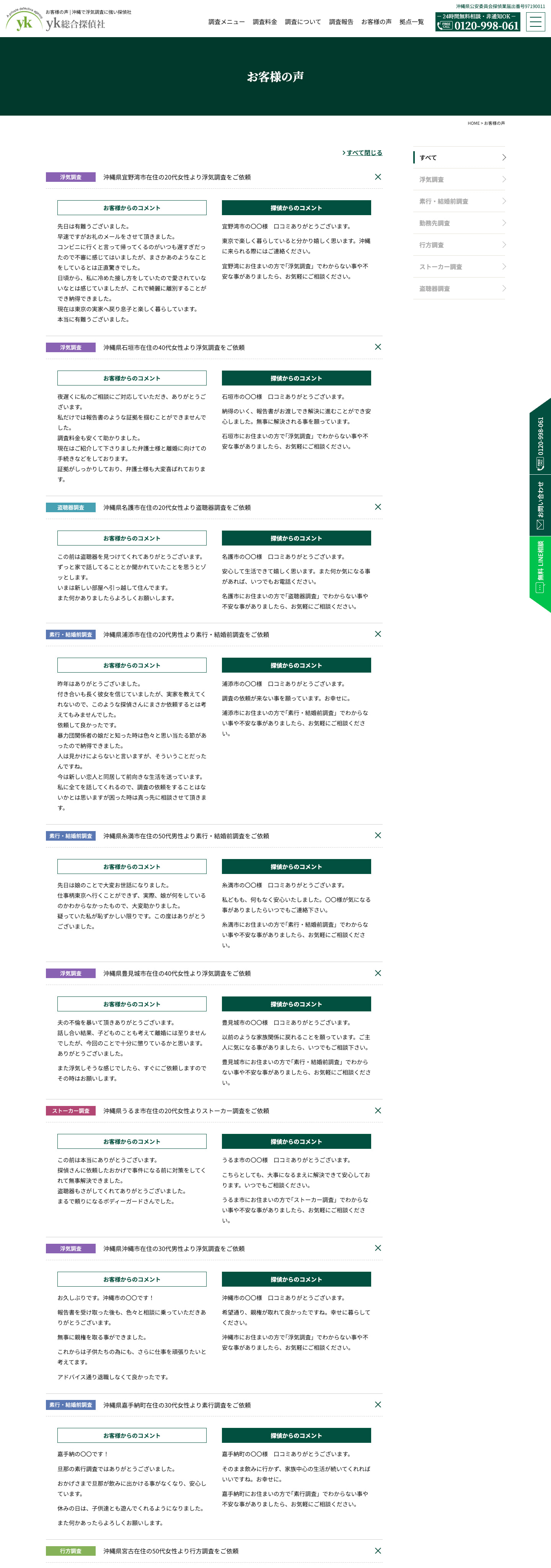 お客様の声｜yk総合探偵社