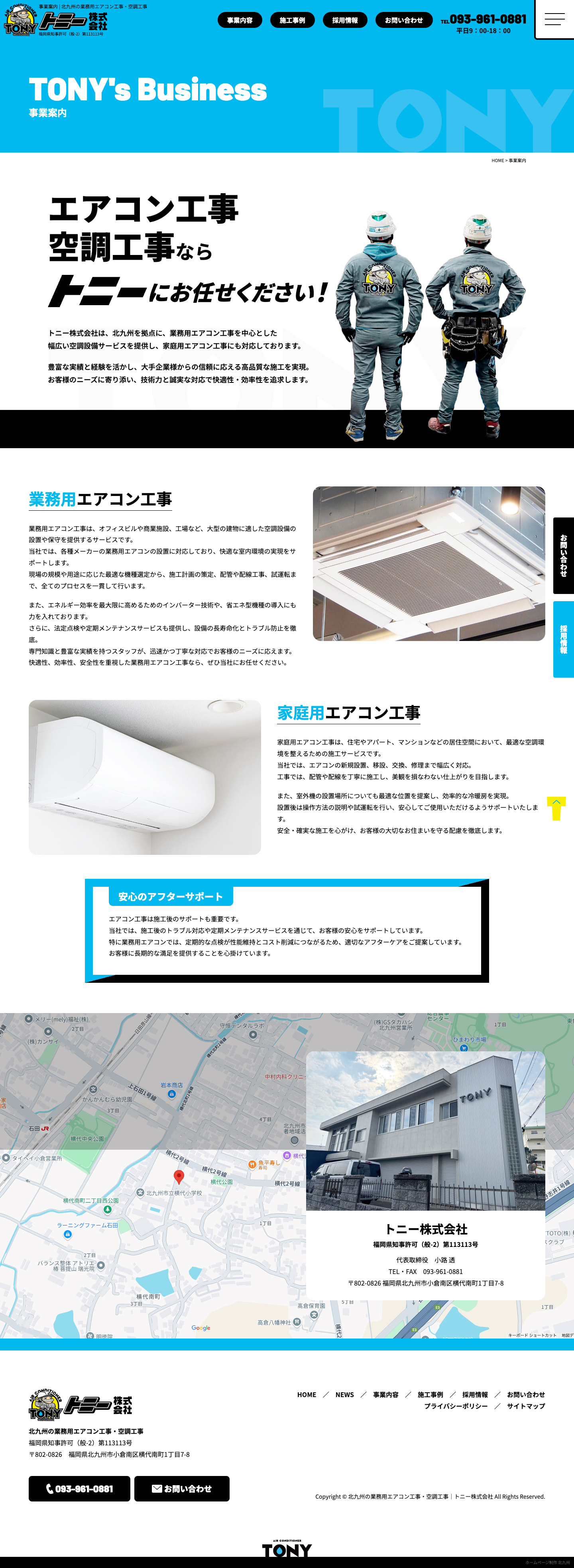 事業内容｜業務用エアコン工事・空調工事サイト｜トニー株式会社様