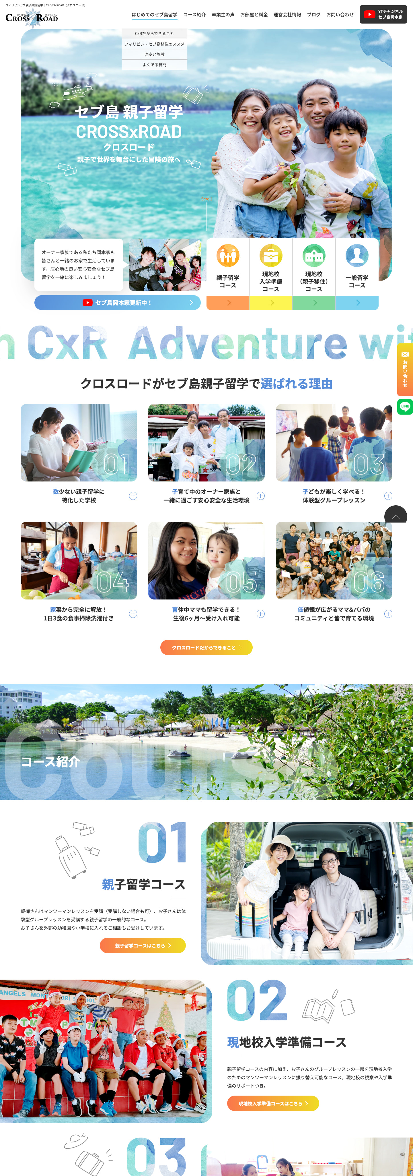 TOPページ｜セブ島の親子留学で選ばれる英語学校のサイト｜CROSSxROAD様