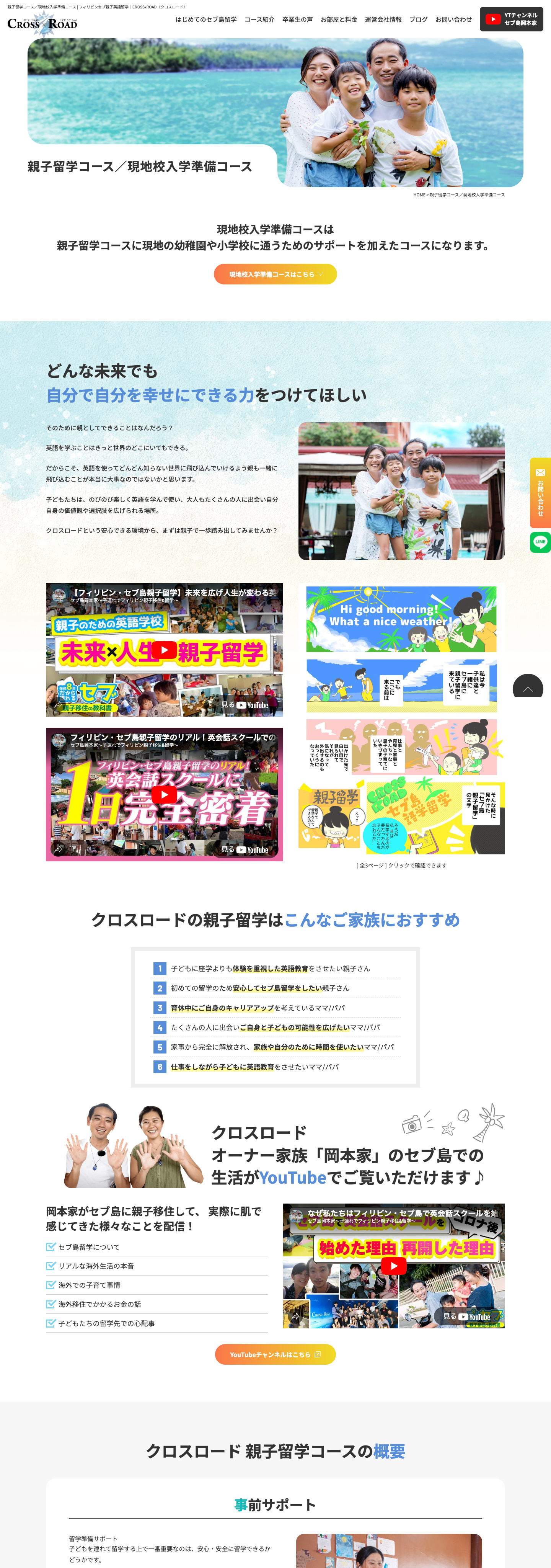 親子留学コース／現地校入学準備コース｜セブ島の親子留学で選ばれる英語学校のサイト｜CROSSxROAD様