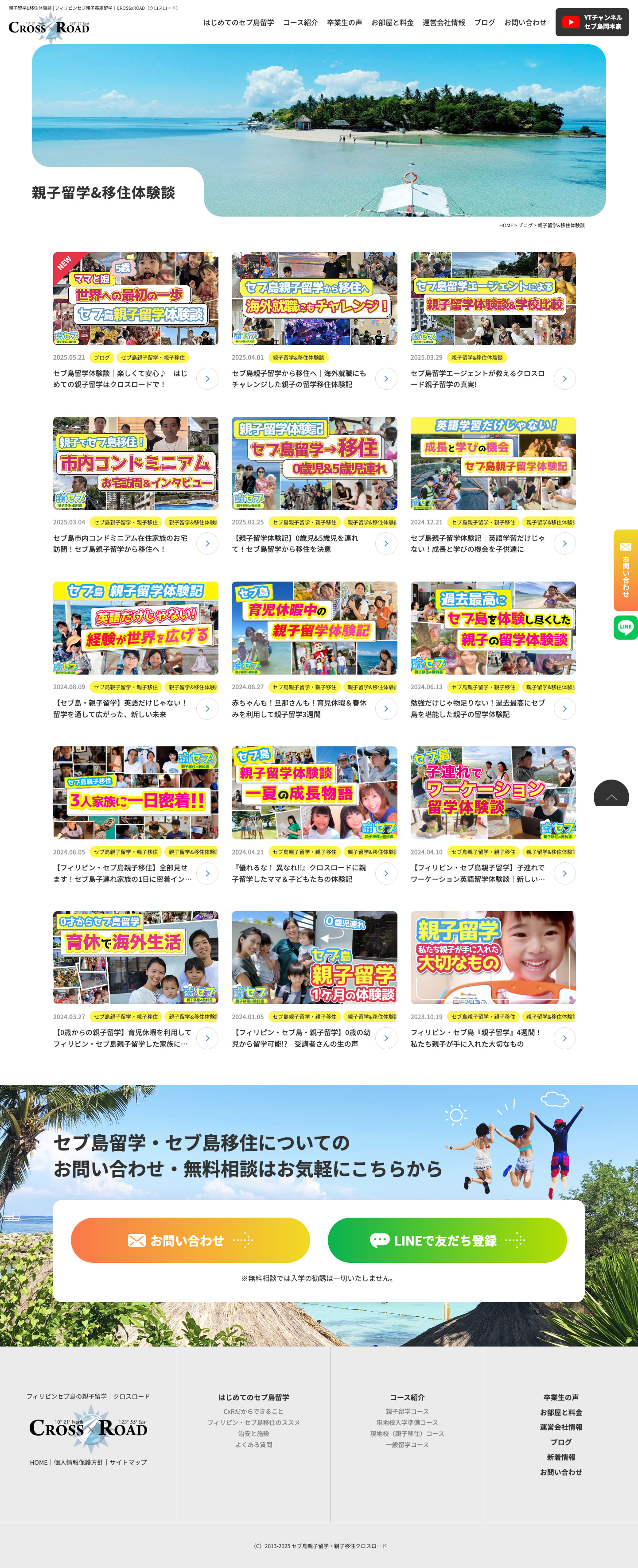 親子留学&移住体験談｜セブ島の親子留学で選ばれる英語学校のサイト｜CROSSxROAD様