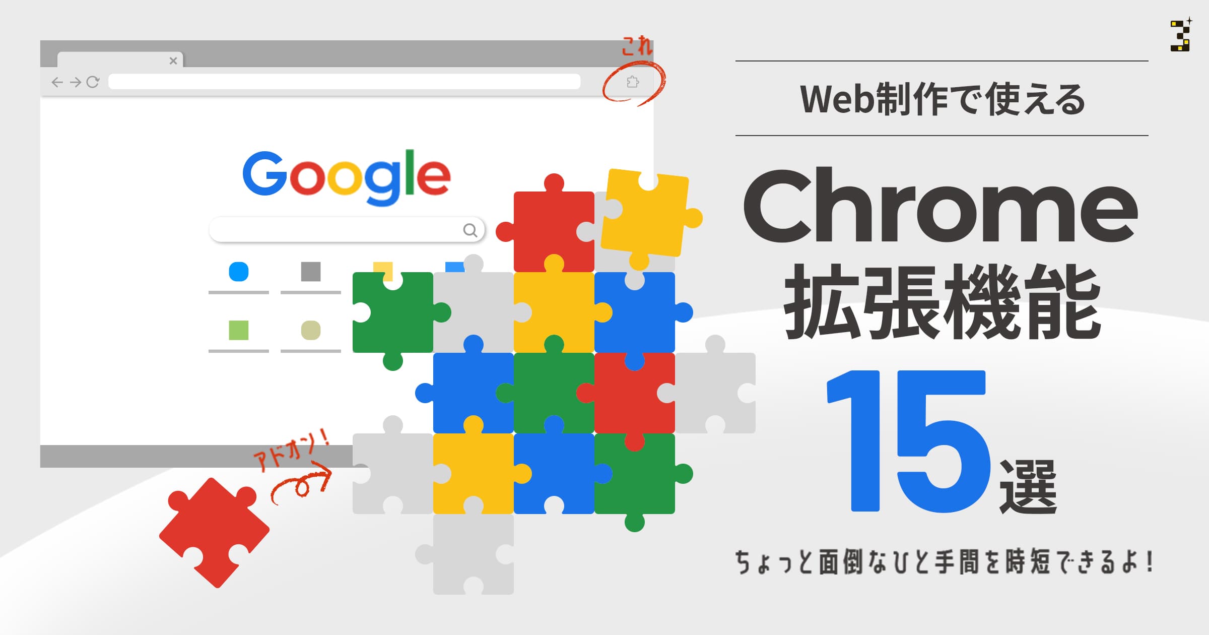 Web制作で使えるChrome拡張機能おすすめ15選