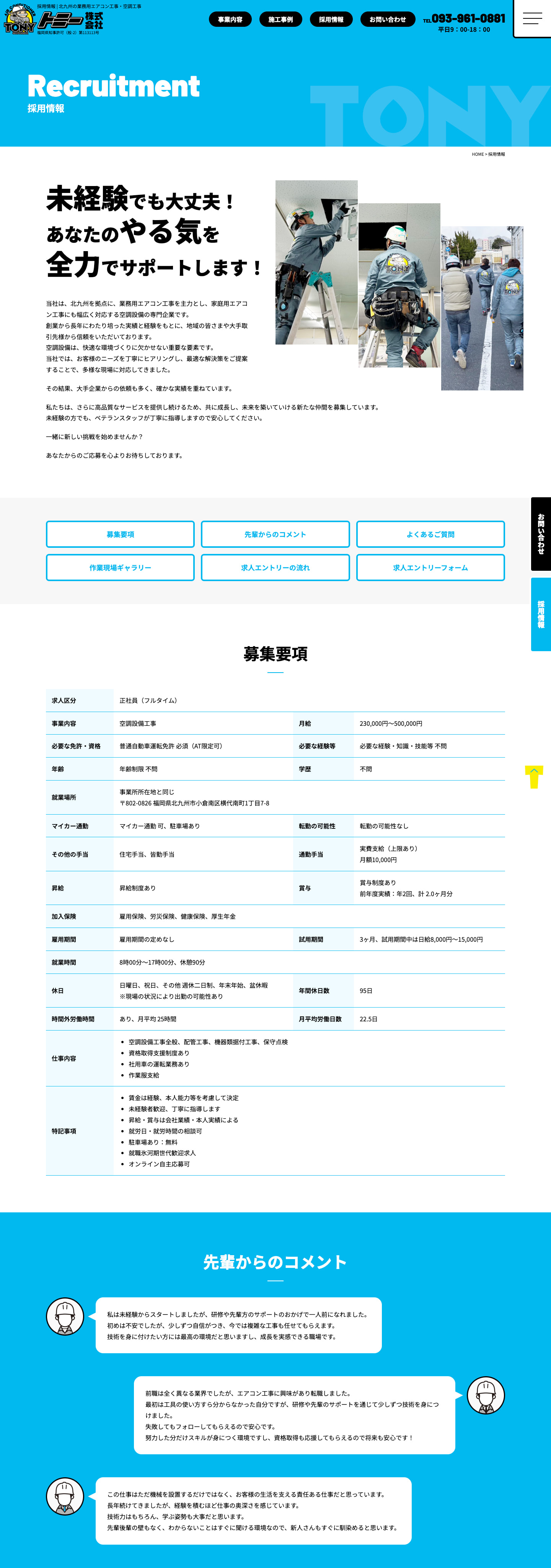 採用情報｜業務用エアコン工事・空調工事サイト｜トニー株式会社様