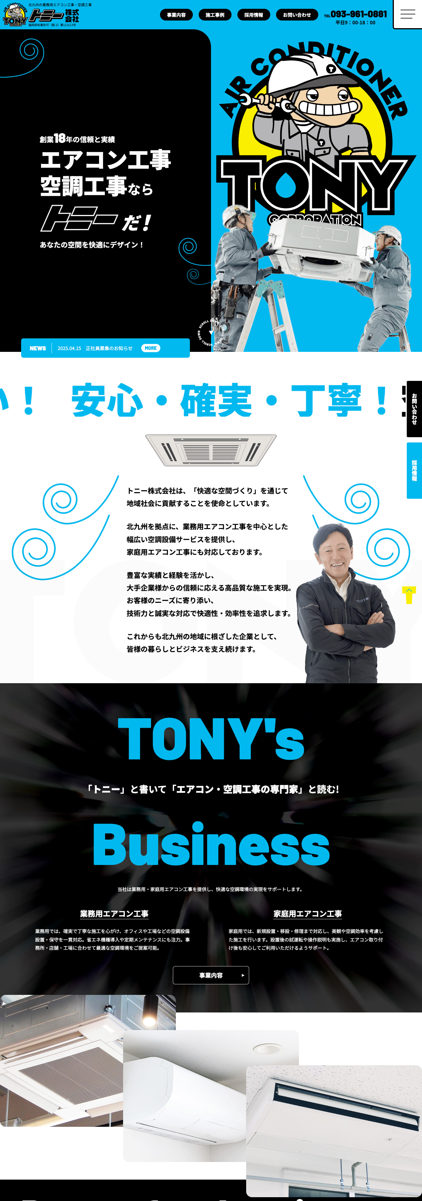 TOPページ｜業務用エアコン工事・空調工事サイト｜トニー株式会社様