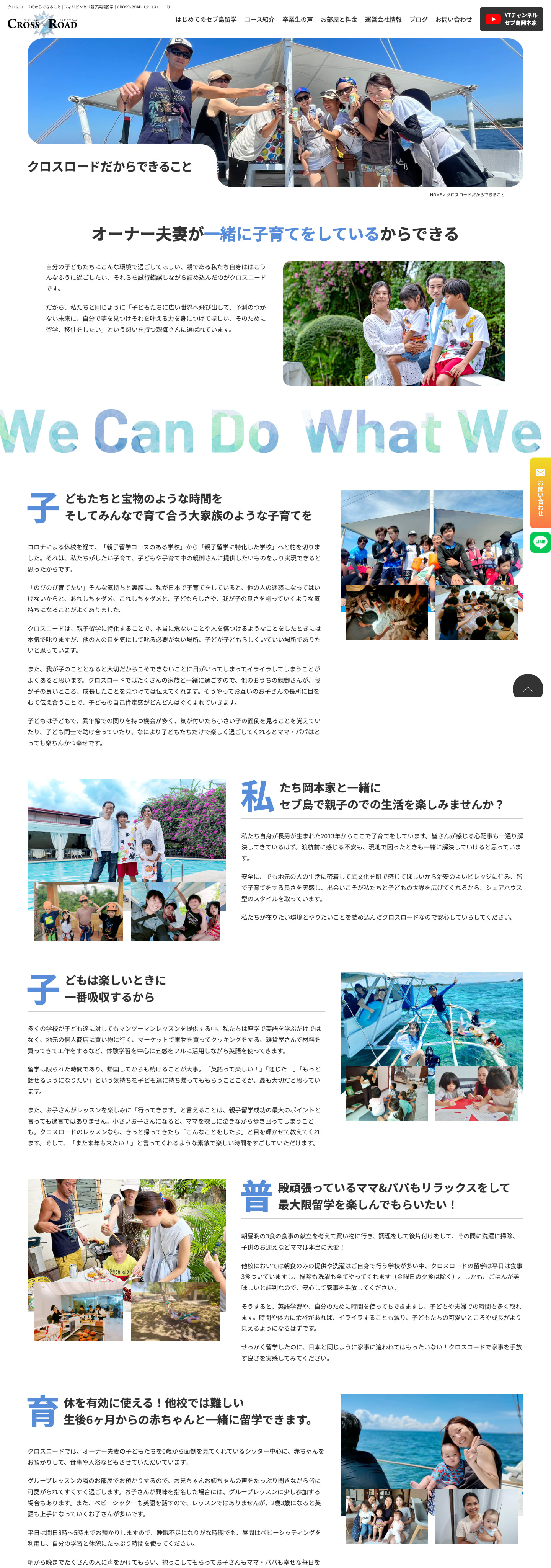 クロスロードだからできること｜セブ島の親子留学で選ばれる英語学校のサイト｜CROSSxROAD様