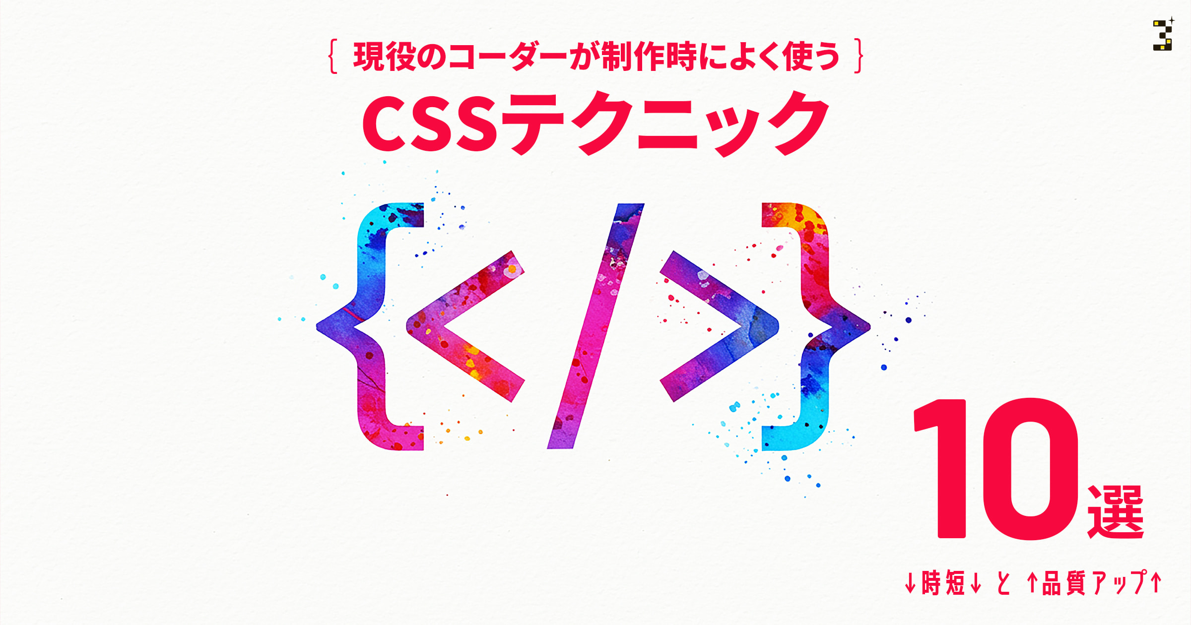 現役のコーダーが制作時によく使うCSSテクニック10選