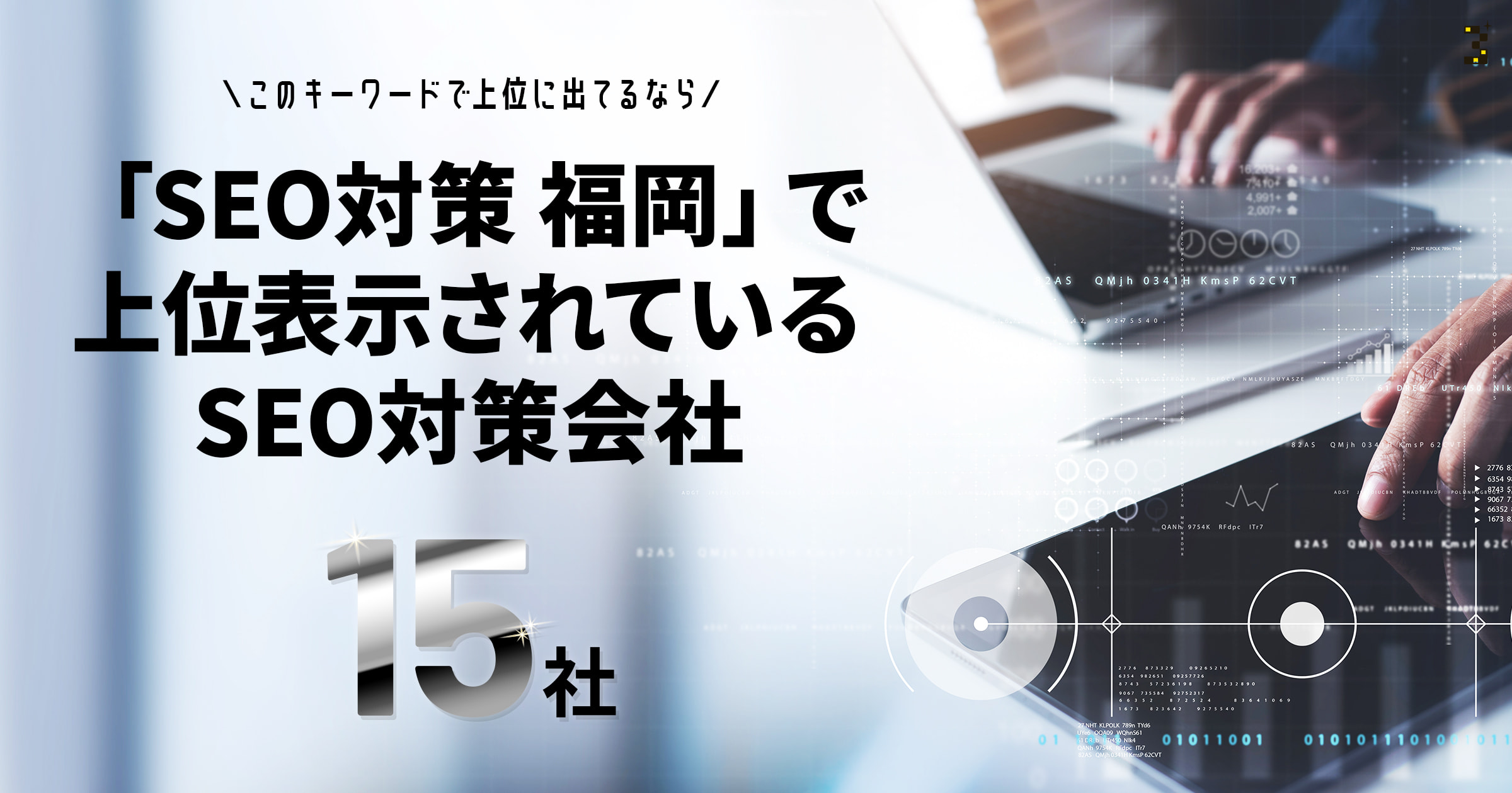 SEO対策 福岡」で上位表示されているSEO対策会社15社