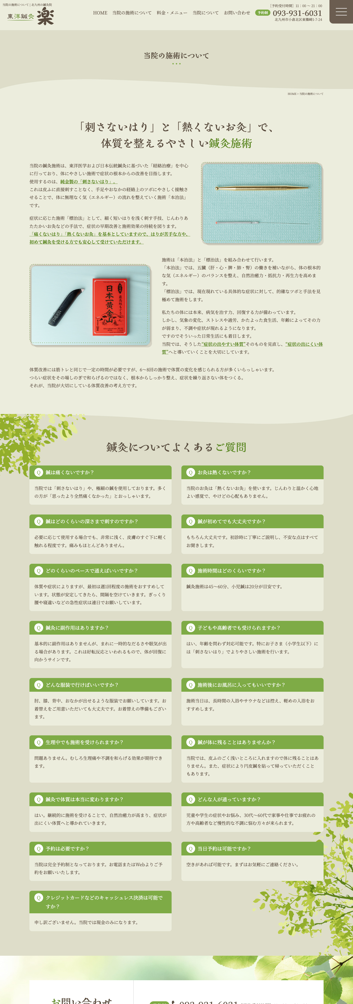 当院の施術について｜東洋医学を専門とした鍼灸院サイト｜東洋鍼灸 楽様