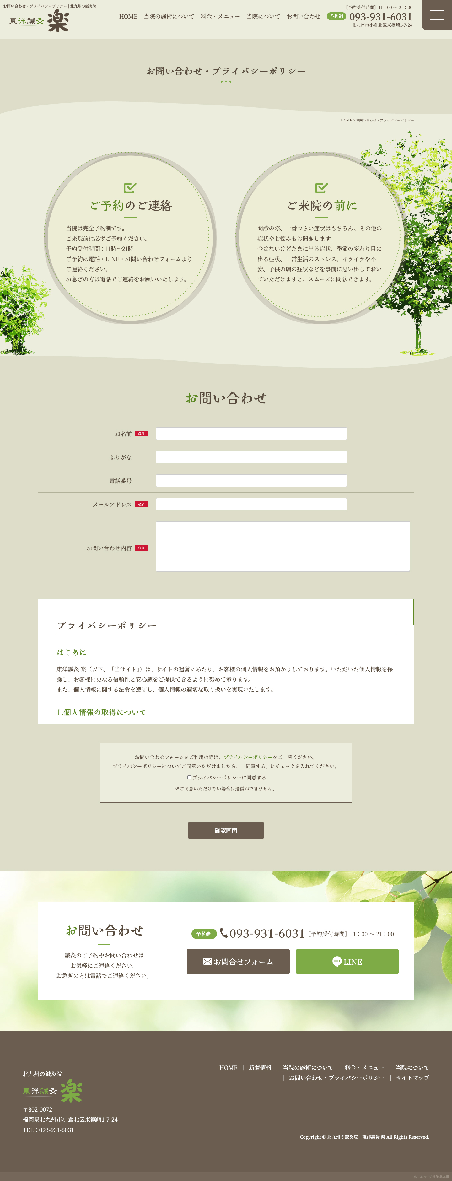 お問い合わせ｜東洋医学を専門とした鍼灸院サイト｜東洋鍼灸 楽様