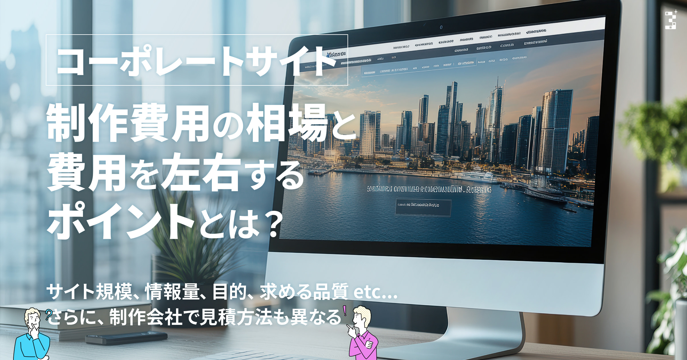 【2025年版】コーポレートサイト制作費用の相場と費用を左右するポイントとは？