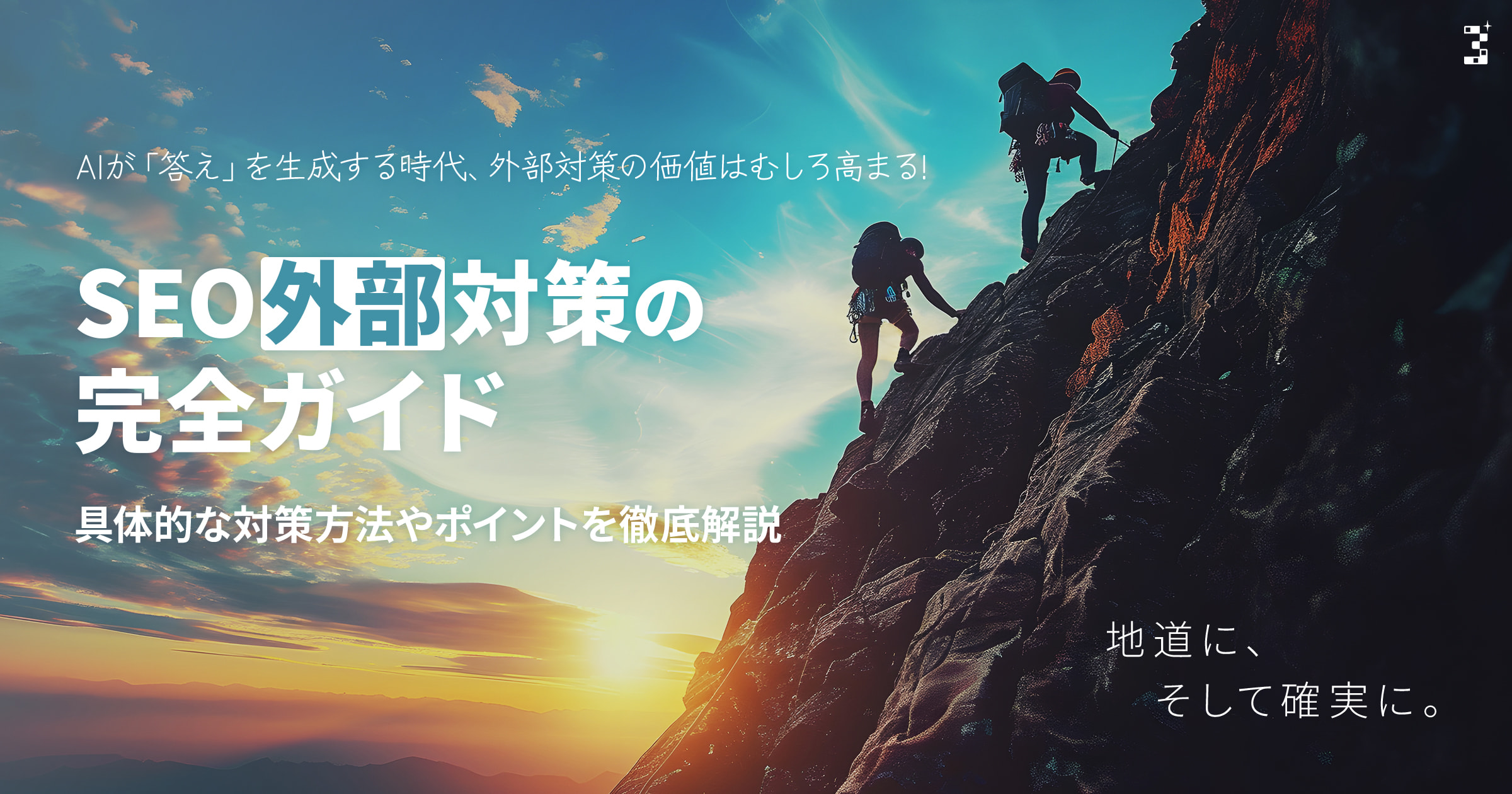 SEO外部対策の完全ガイド｜具体的な対策方法やポイントを徹底解説