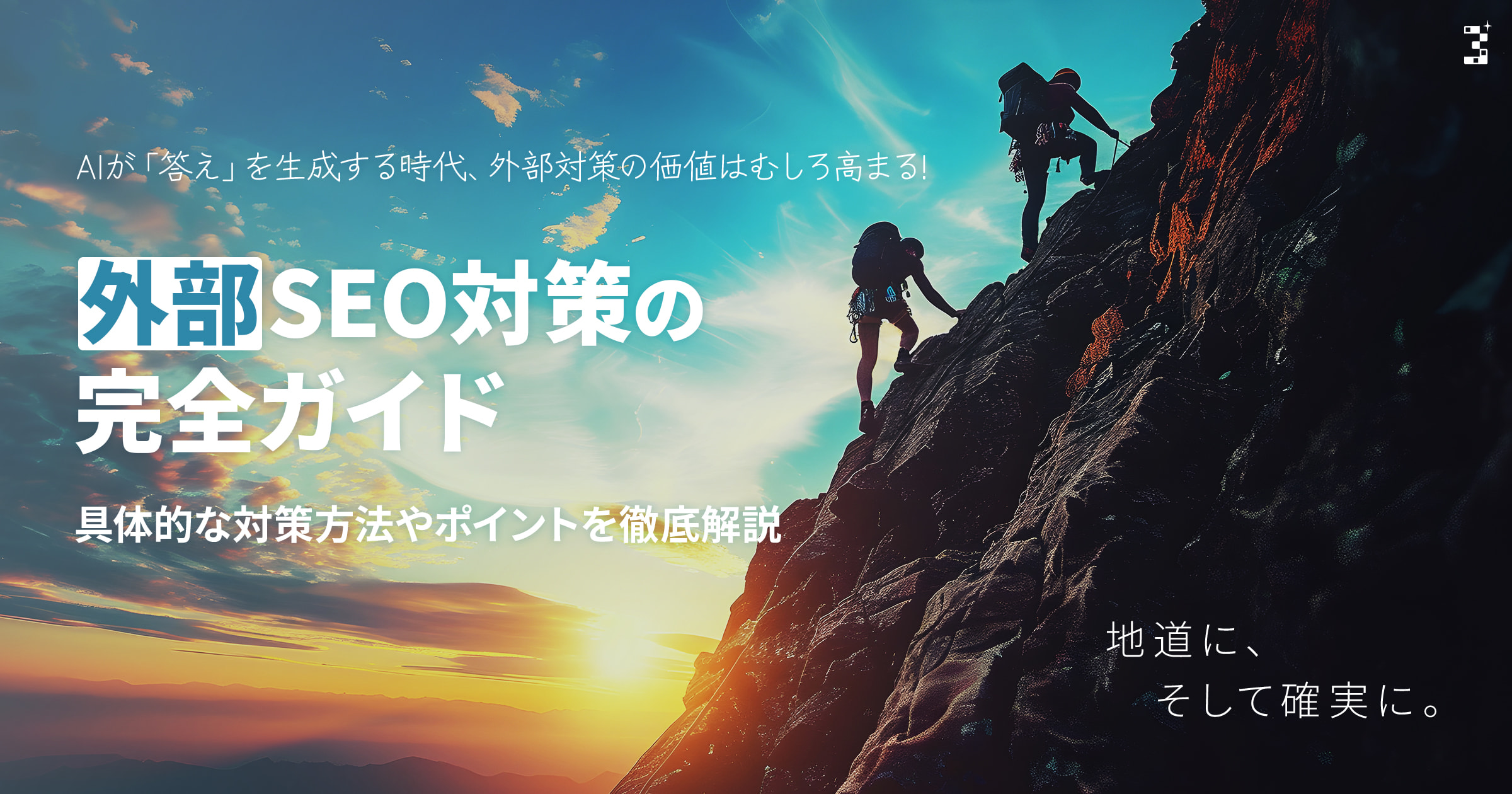 外部SEO対策の完全ガイド|具体的な対策方法やポイントを徹底解説