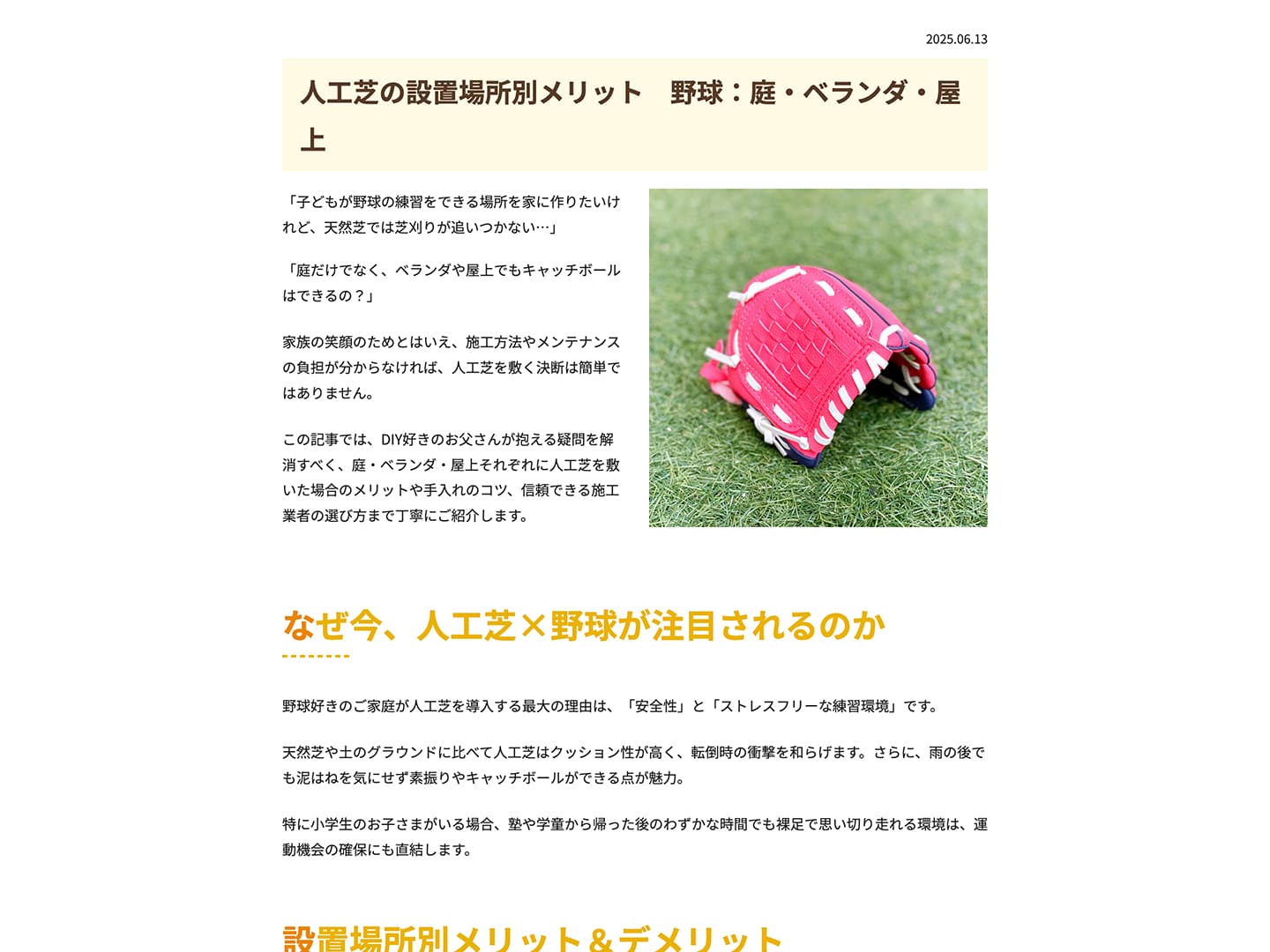 人工芝の設置場所別メリット野球：庭・ベランダ・屋上