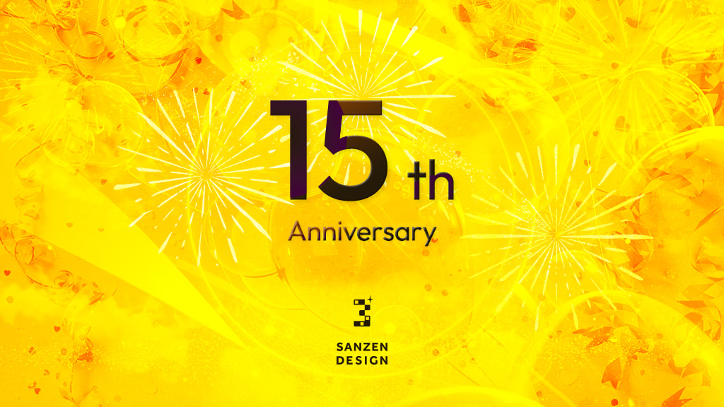 祝15周年！｜サンゼンデザイン株式会社
