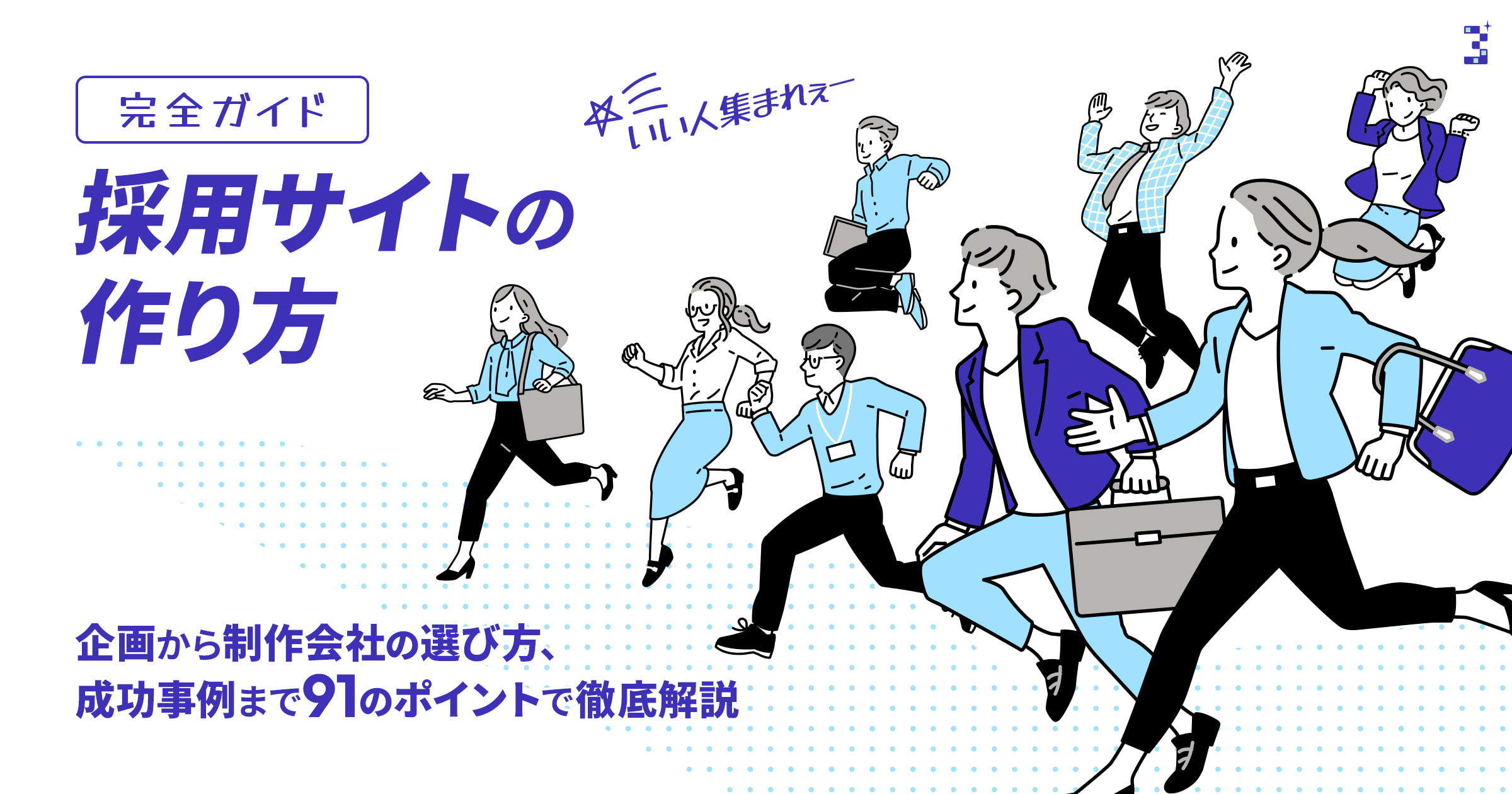 【完全ガイド】採用サイトの作り方｜企画から制作会社の選び方、成功事例まで採用サイト制作のポイントを徹底解説
