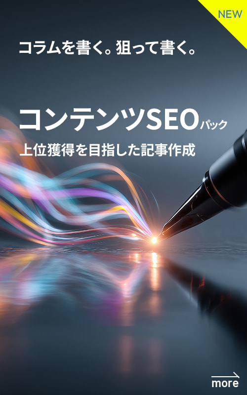 コンテンツSEOパック