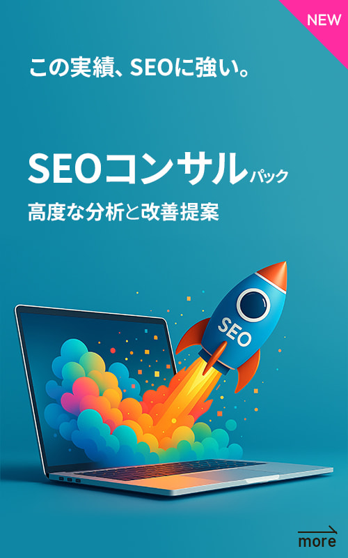 SEOコンサルパック