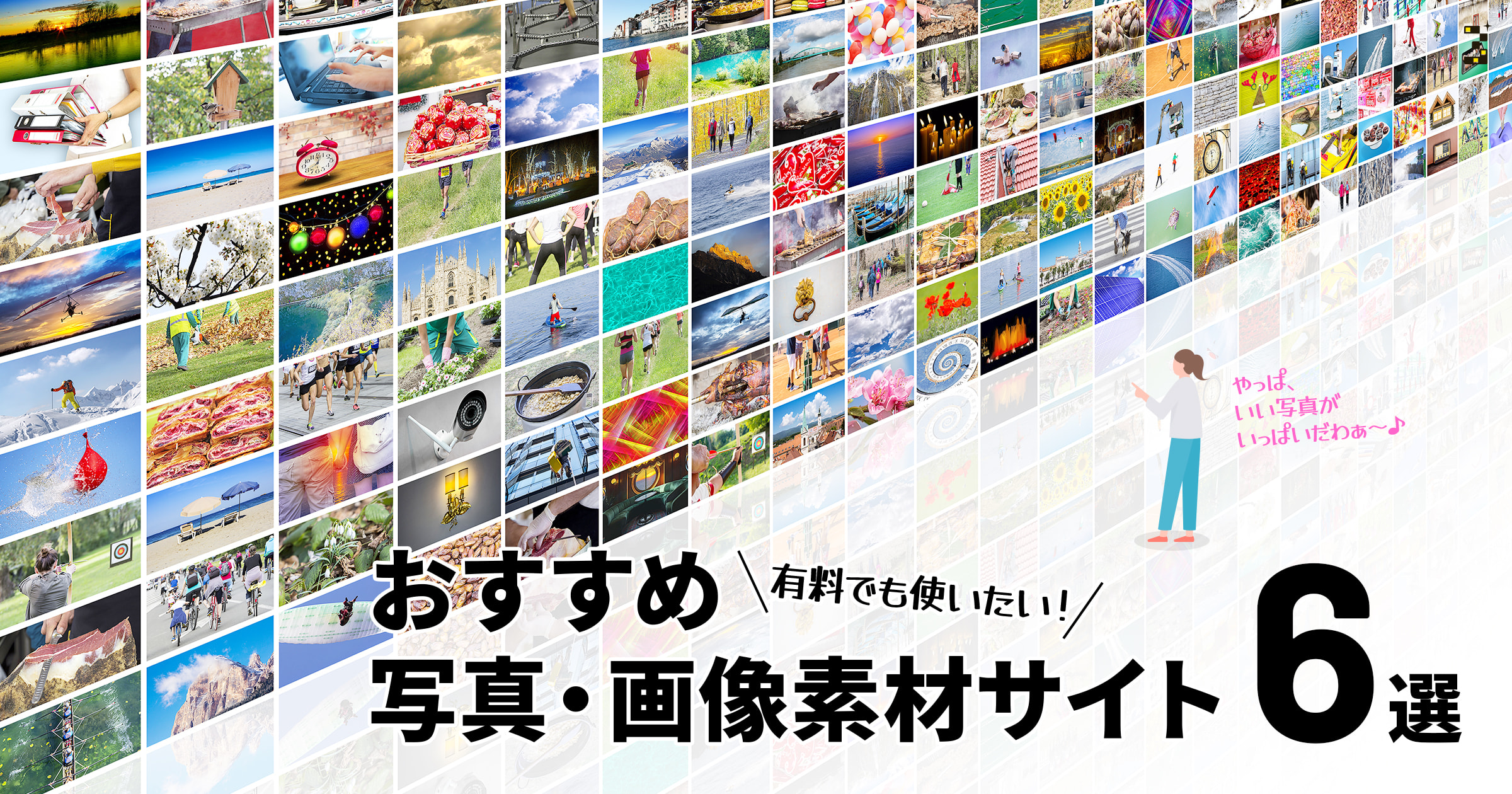 有料でも使いたい！おすすめ写真・画像素材サイト6選
