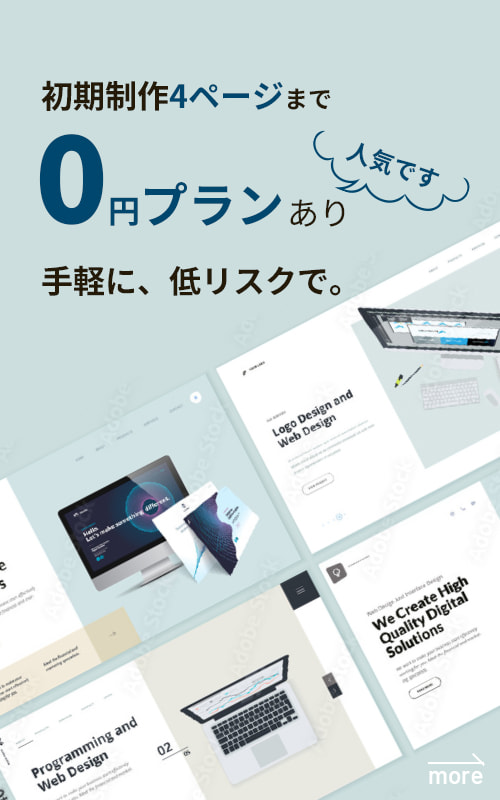 初期制作4ページまで0円プランあり｜手軽に、低リスクで。